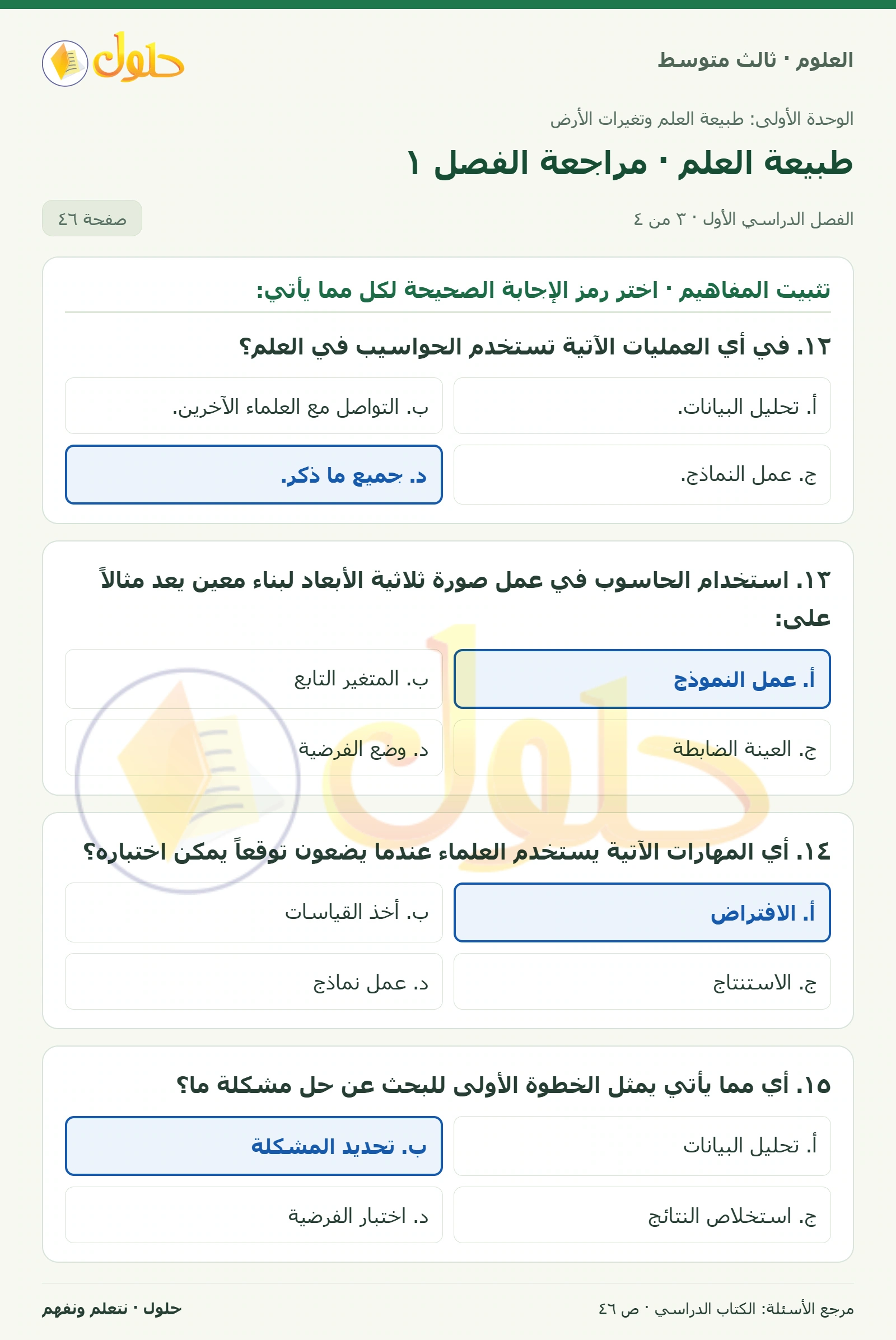 العلوم للصف الثالث المتوسط، صفحة 46، الجزء 3: اربط المفردة أعلاه بالتعريف الصحيح لها فيما يأتي: