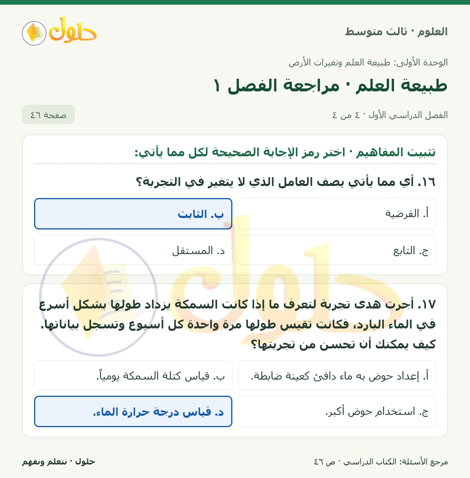العلوم للصف الثالث المتوسط، صفحة 46، الجزء 4: اربط المفردة أعلاه بالتعريف الصحيح لها فيما يأتي: