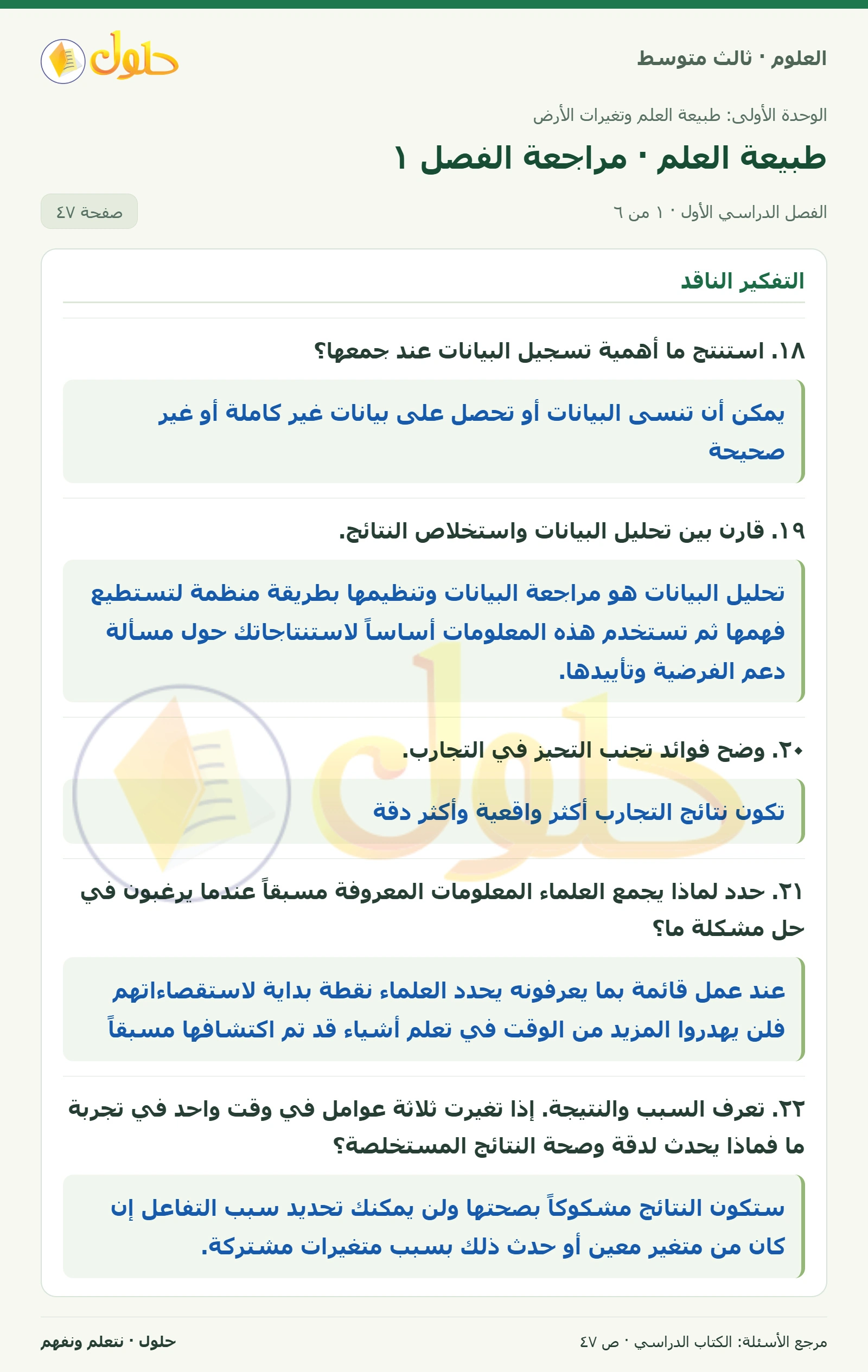العلوم للصف الثالث المتوسط، صفحة 47، الجزء 1: ١٨. استنتج ما أهمية تسجيل البيانات عند جمعها؟