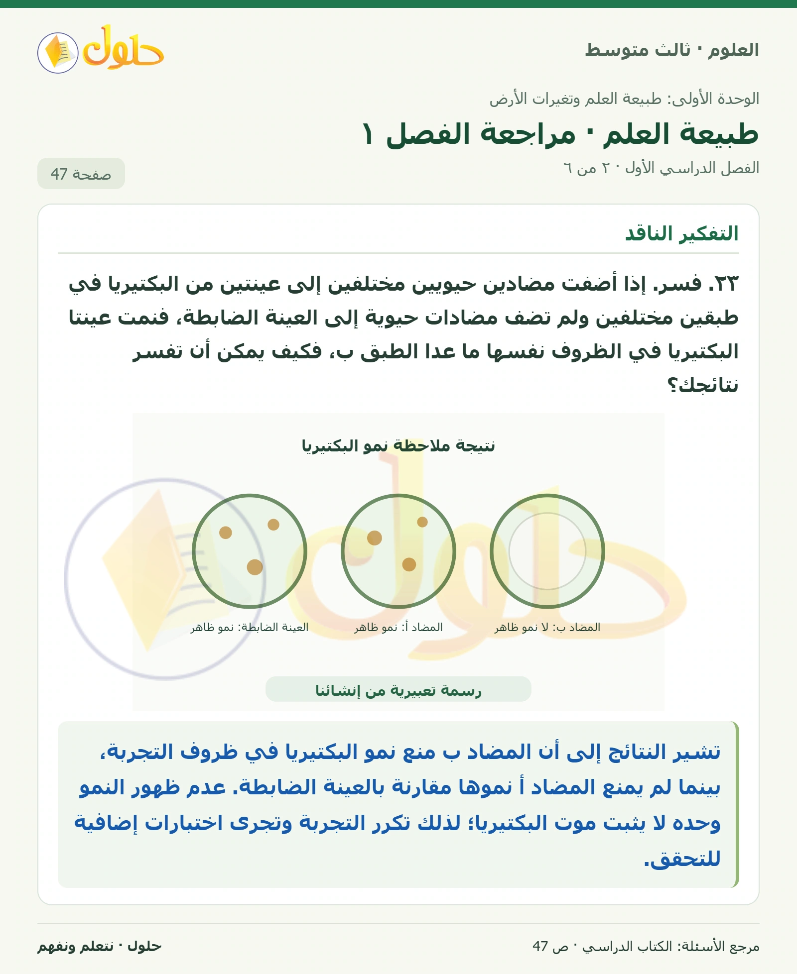 العلوم للصف الثالث المتوسط، صفحة 47، الجزء 2: ١٨. استنتج ما أهمية تسجيل البيانات عند جمعها؟