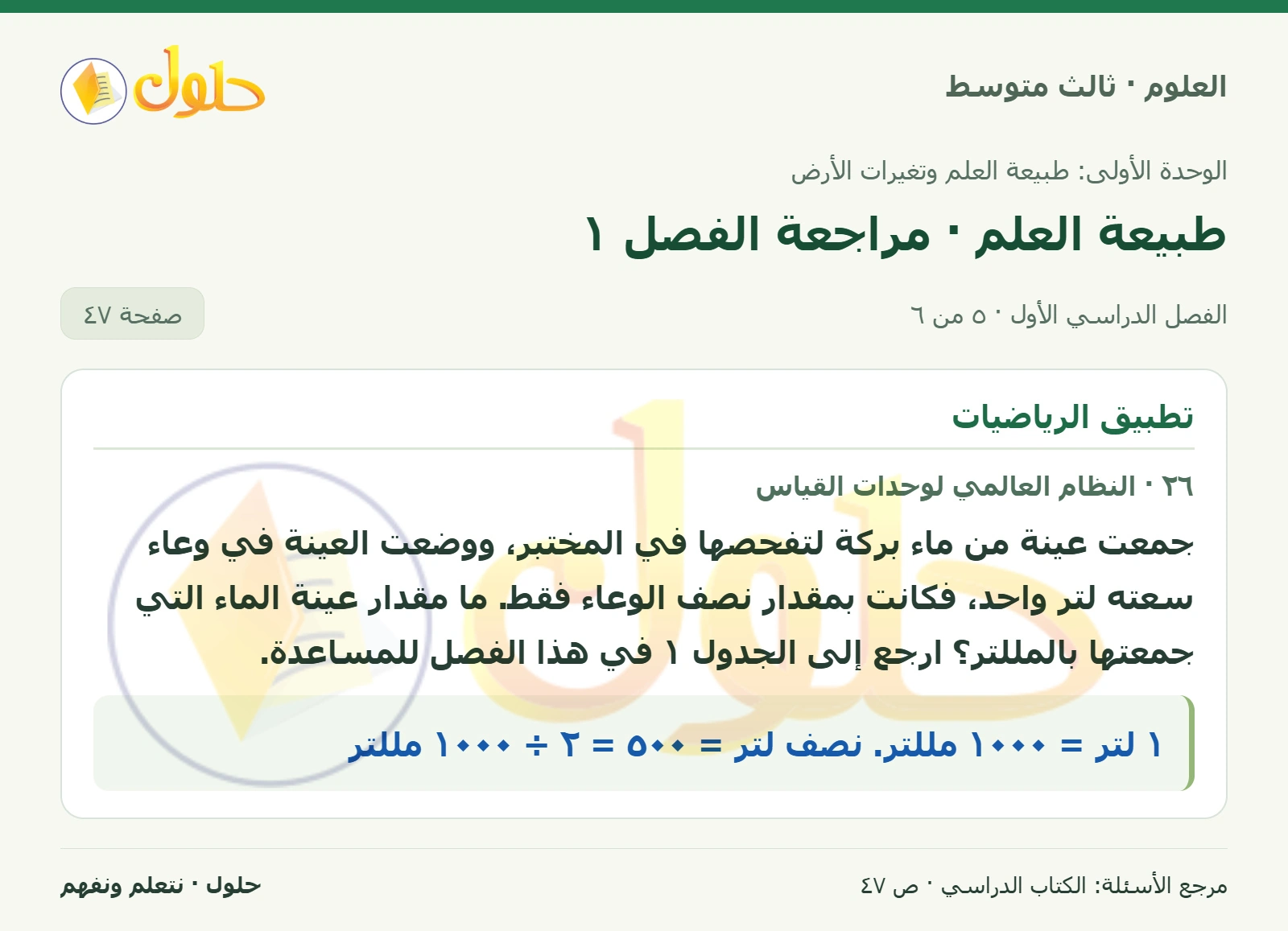 العلوم للصف الثالث المتوسط، صفحة 47، الجزء 5: ١٨. استنتج ما أهمية تسجيل البيانات عند جمعها؟