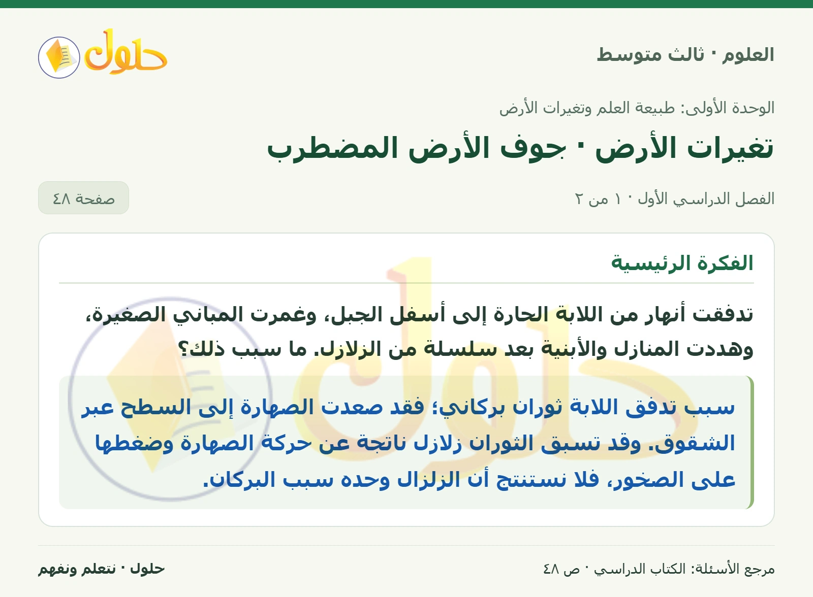العلوم للصف الثالث المتوسط، صفحة 48، الجزء 1: تدفقت أنهار من اللابة الحارة إلى أسفل الجبل، وغمرت المباني الصغيرة، وهددت المنازل والأبنية بعد سلسلة من…
