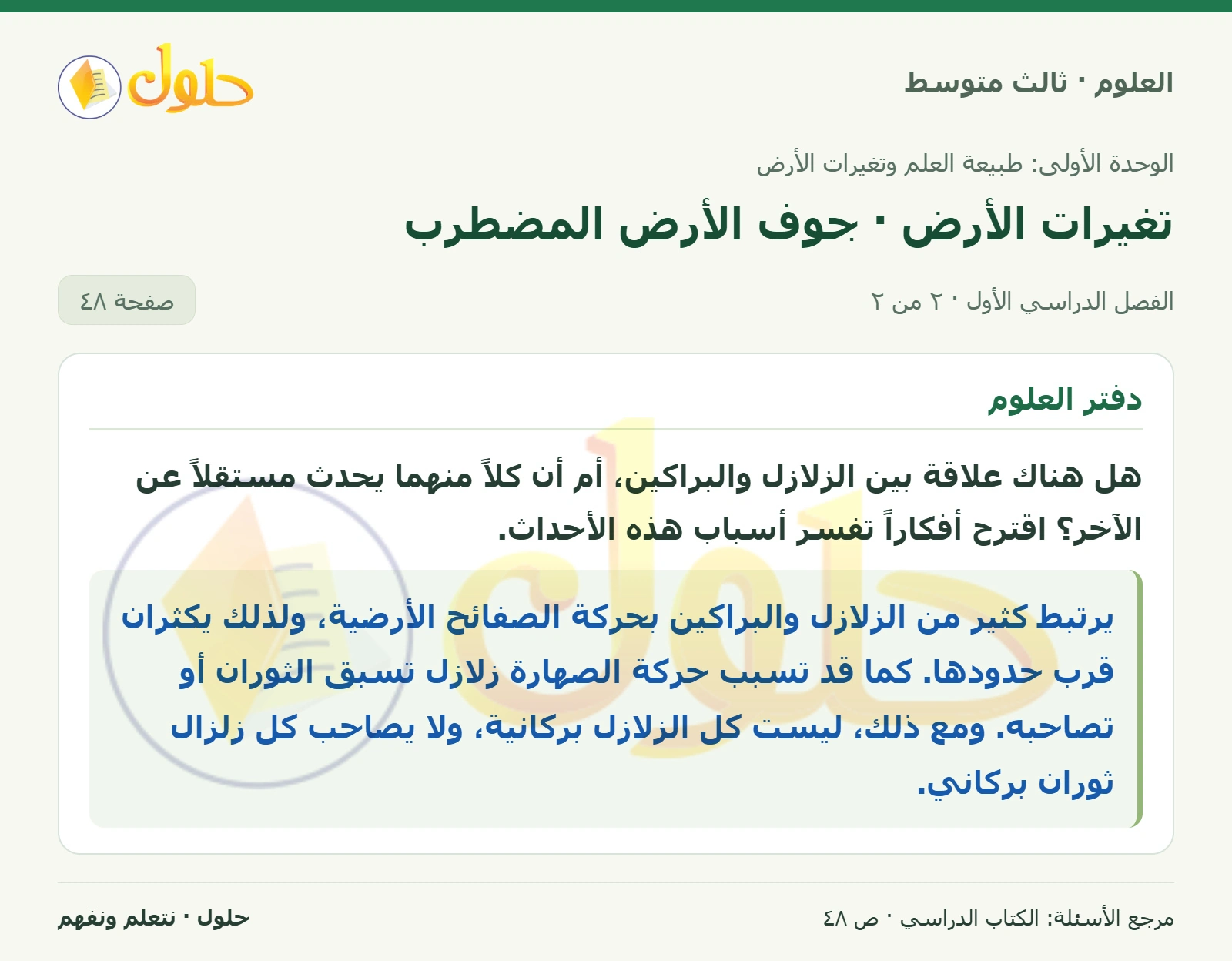 العلوم للصف الثالث المتوسط، صفحة 48، الجزء 2: تدفقت أنهار من اللابة الحارة إلى أسفل الجبل، وغمرت المباني الصغيرة، وهددت المنازل والأبنية بعد سلسلة من…