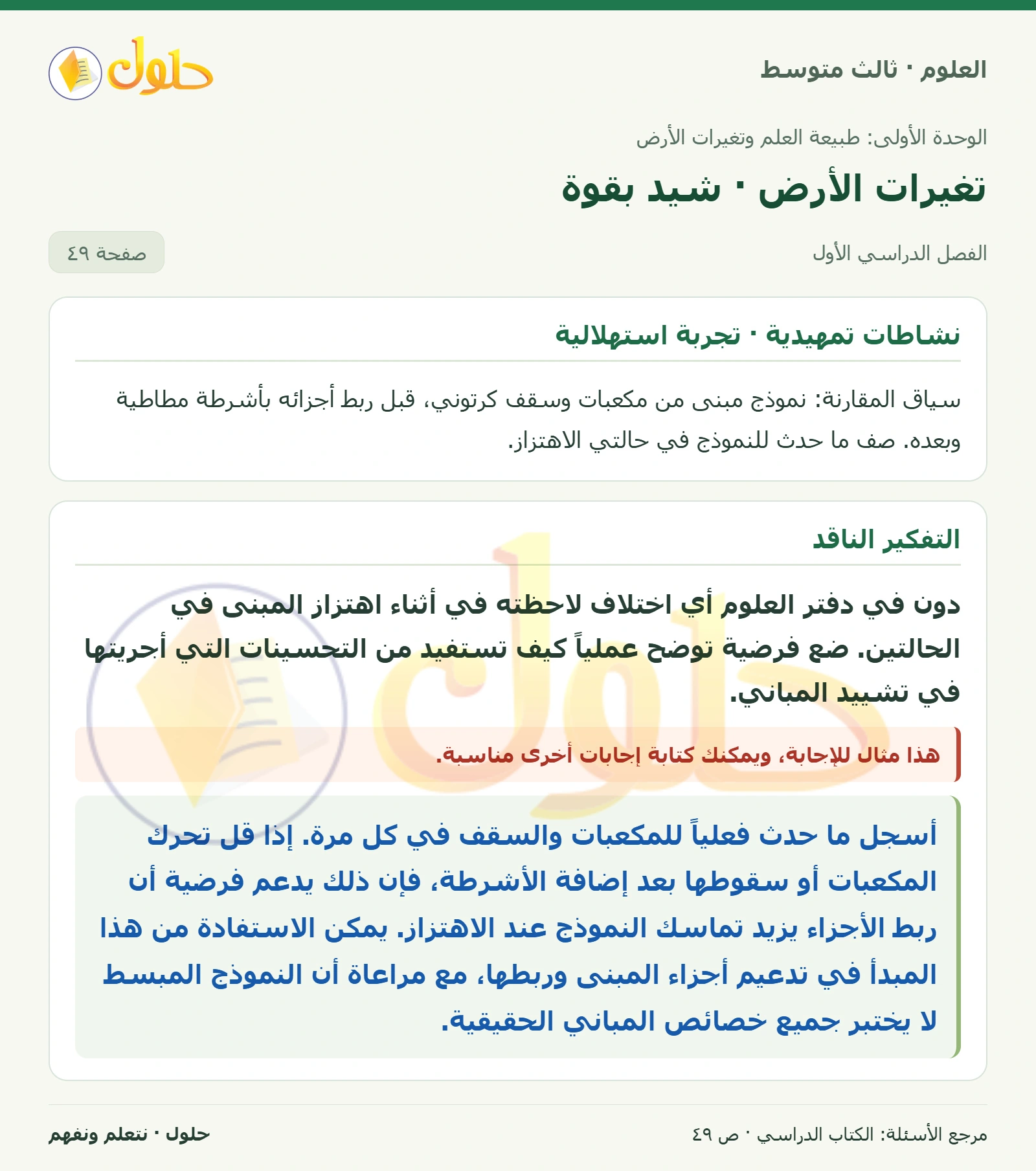 العلوم للصف الثالث المتوسط، صفحة 49، الجزء 1: دون في دفتر العلوم أي اختلاف لاحظته في أثناء اهتزاز المبنى في الحالتين.