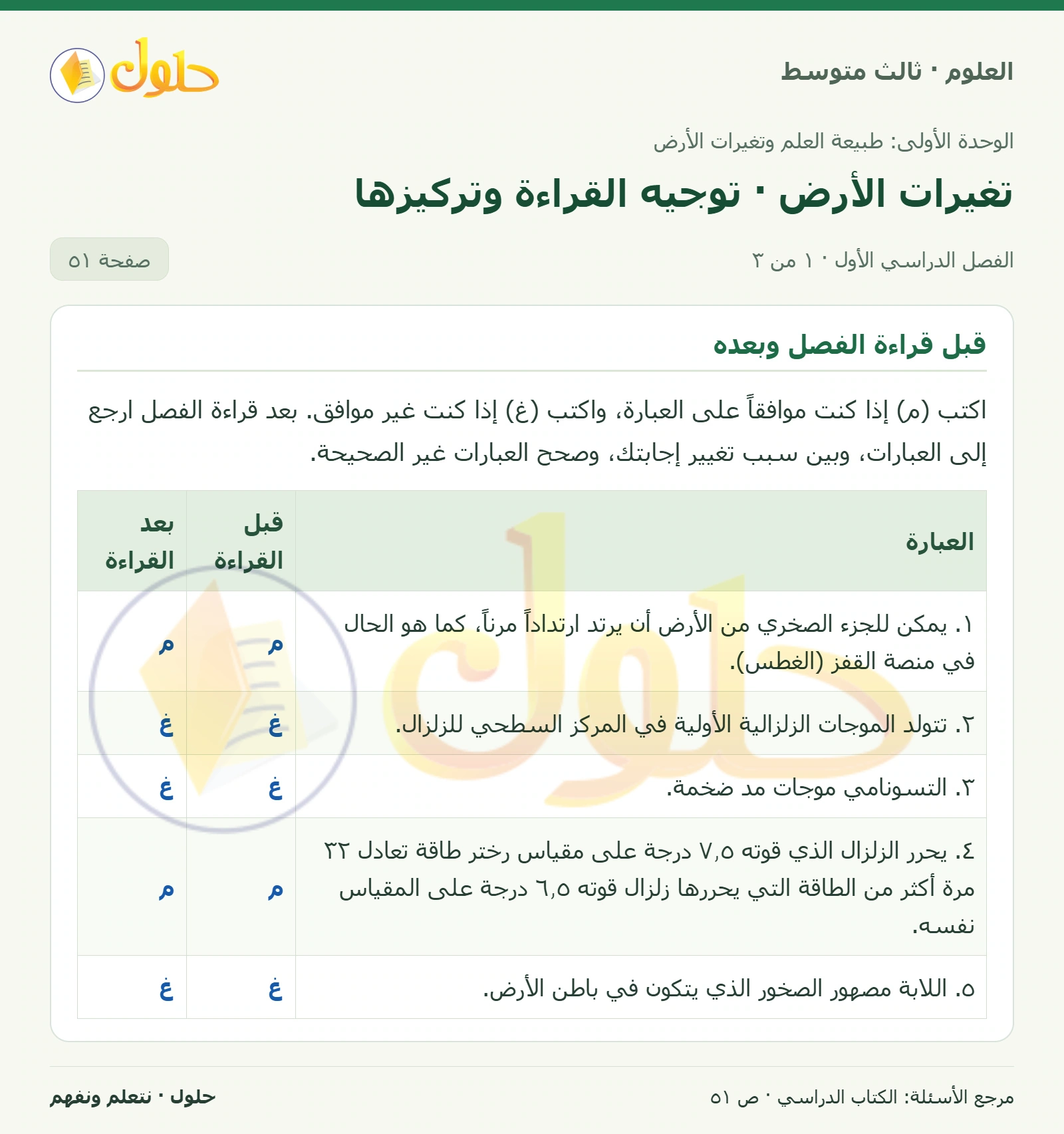 العلوم للصف الثالث المتوسط، صفحة 51، الجزء 1: قبل قراءة الفصل وبعده