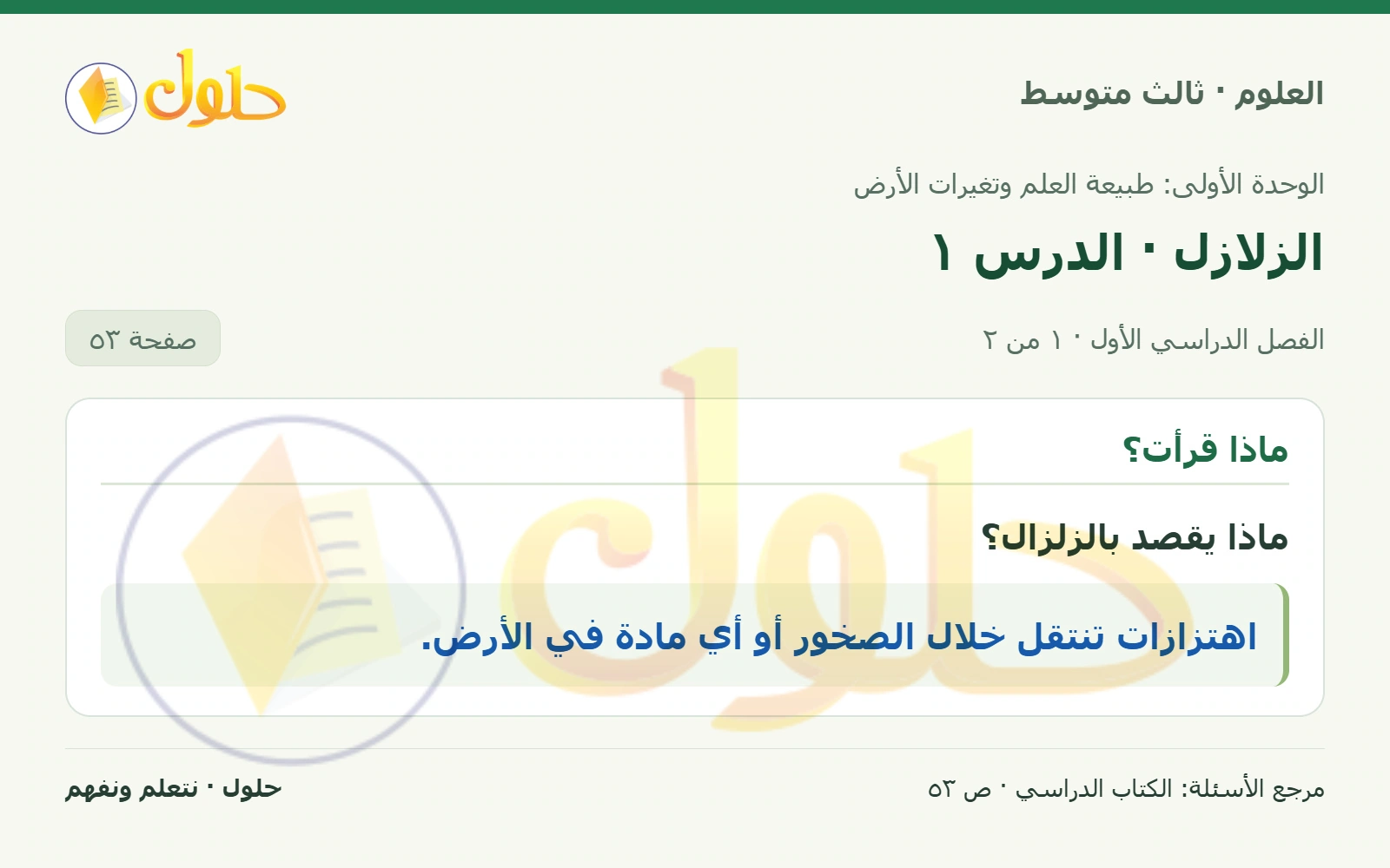 العلوم للصف الثالث المتوسط، صفحة 53، الجزء 1: ماذا يقصد بالزلزال؟