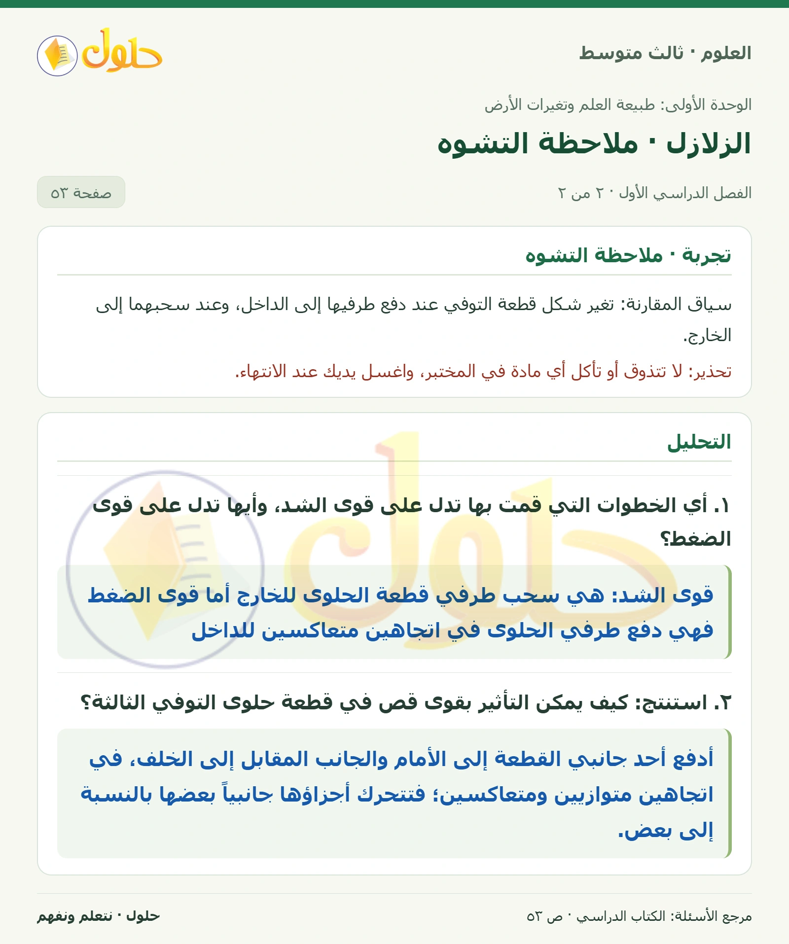 العلوم للصف الثالث المتوسط، صفحة 53، الجزء 2: ماذا يقصد بالزلزال؟