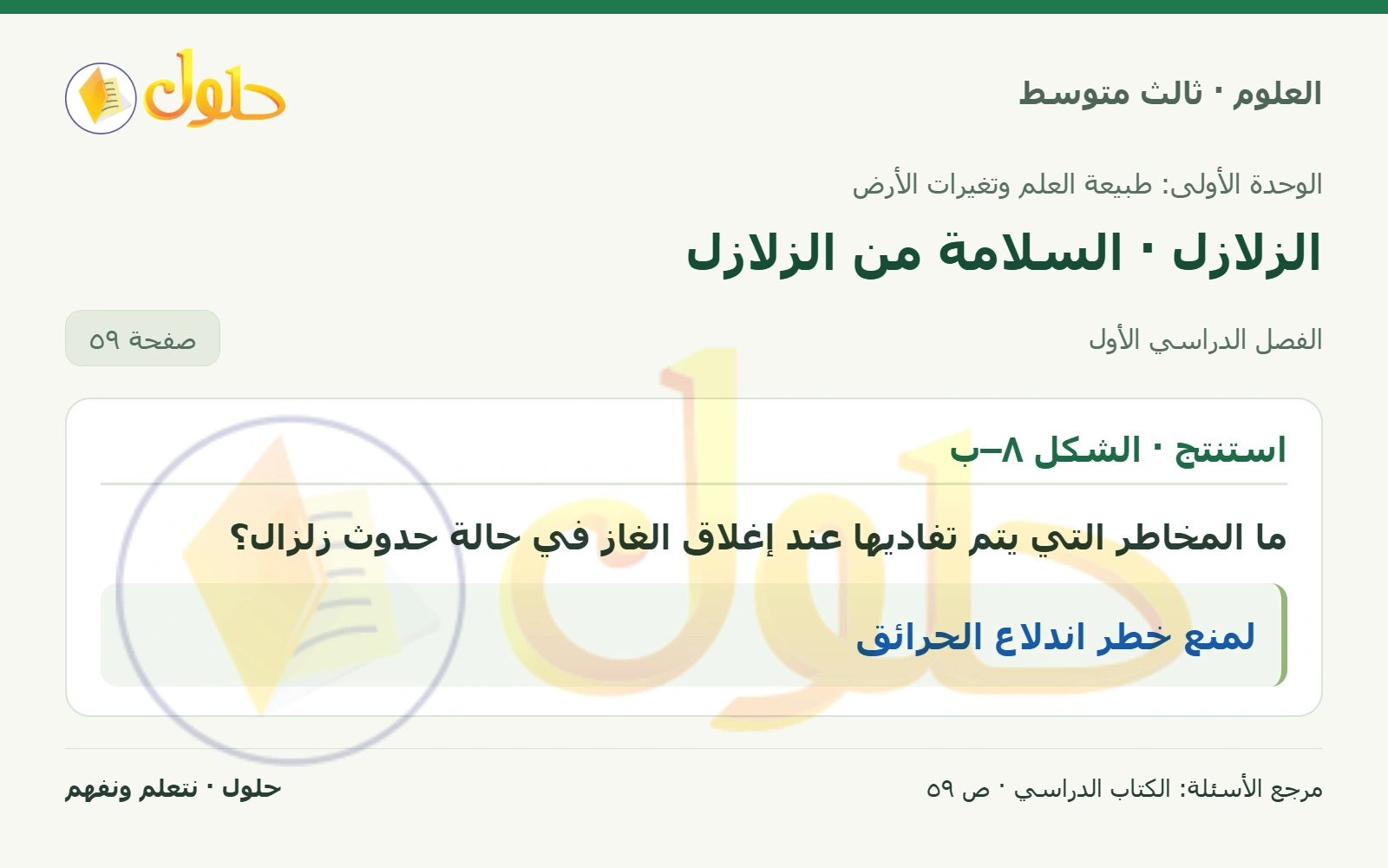 العلوم للصف الثالث المتوسط، صفحة 59، الجزء 1: ما المخاطر التي يتم تفاديها عند إغلاق الغاز في حالة حدوث زلزال؟