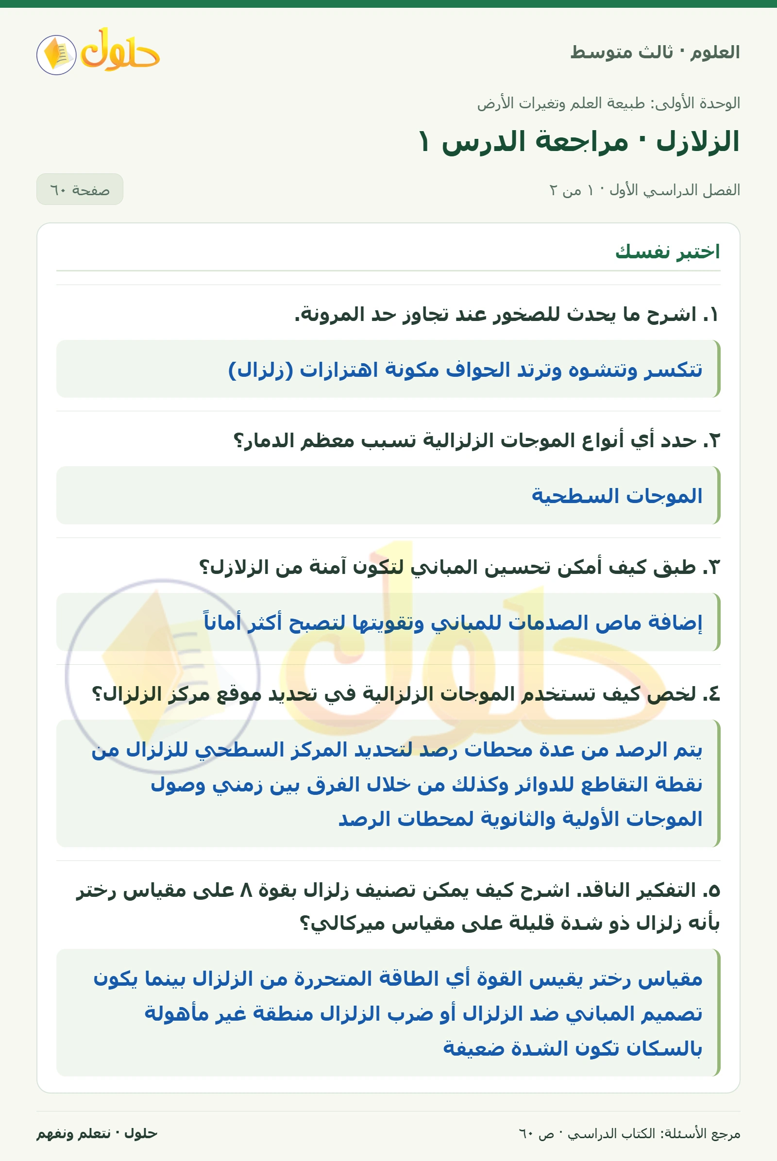 العلوم للصف الثالث المتوسط، صفحة 60، الجزء 1: ١. اشرح ما يحدث للصخور عند تجاوز حد المرونة.