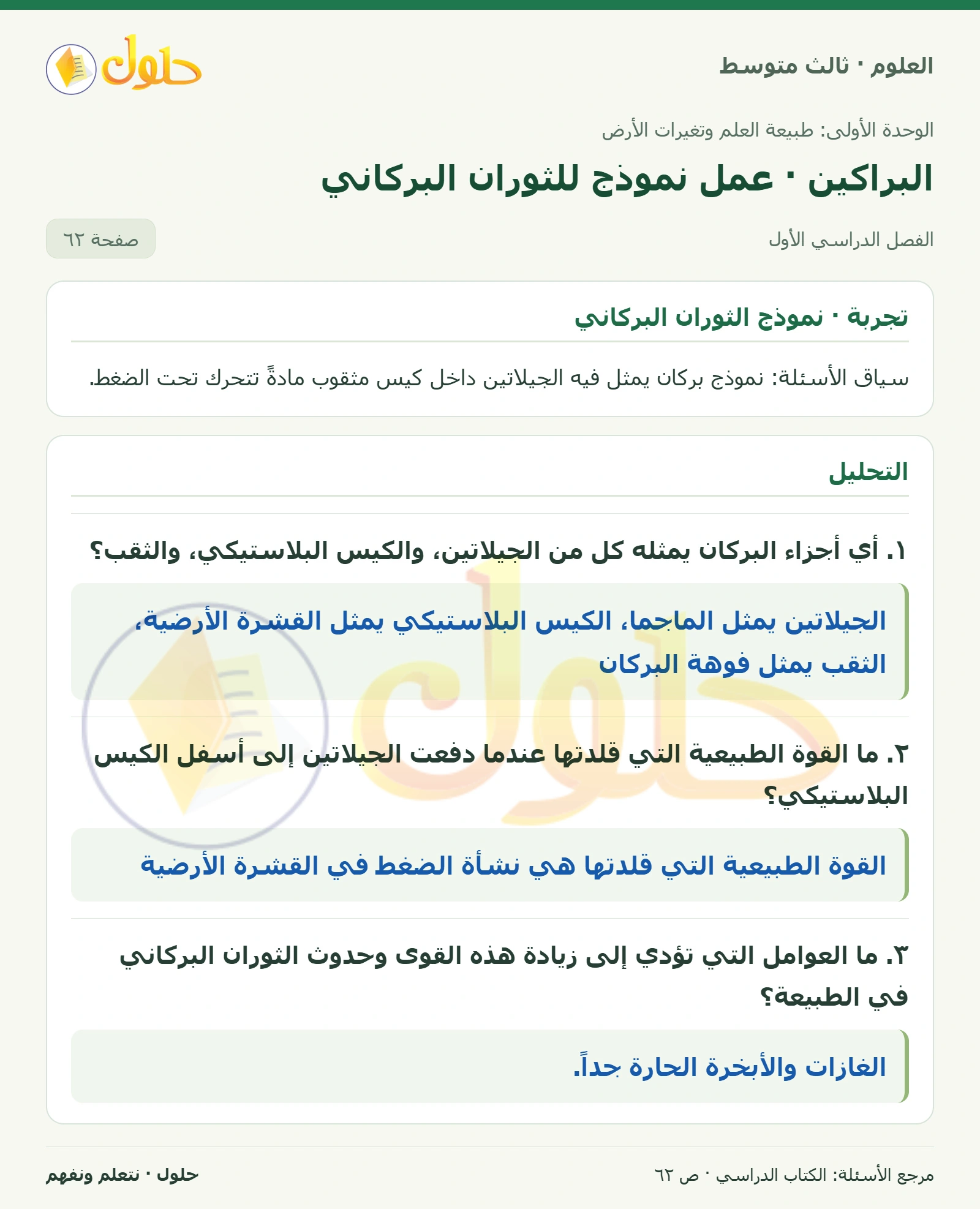 العلوم للصف الثالث المتوسط، صفحة 62، الجزء 1: ١. أي أجزاء البركان يمثله كل من الجيلاتين، والكيس البلاستيكي، والثقب؟
