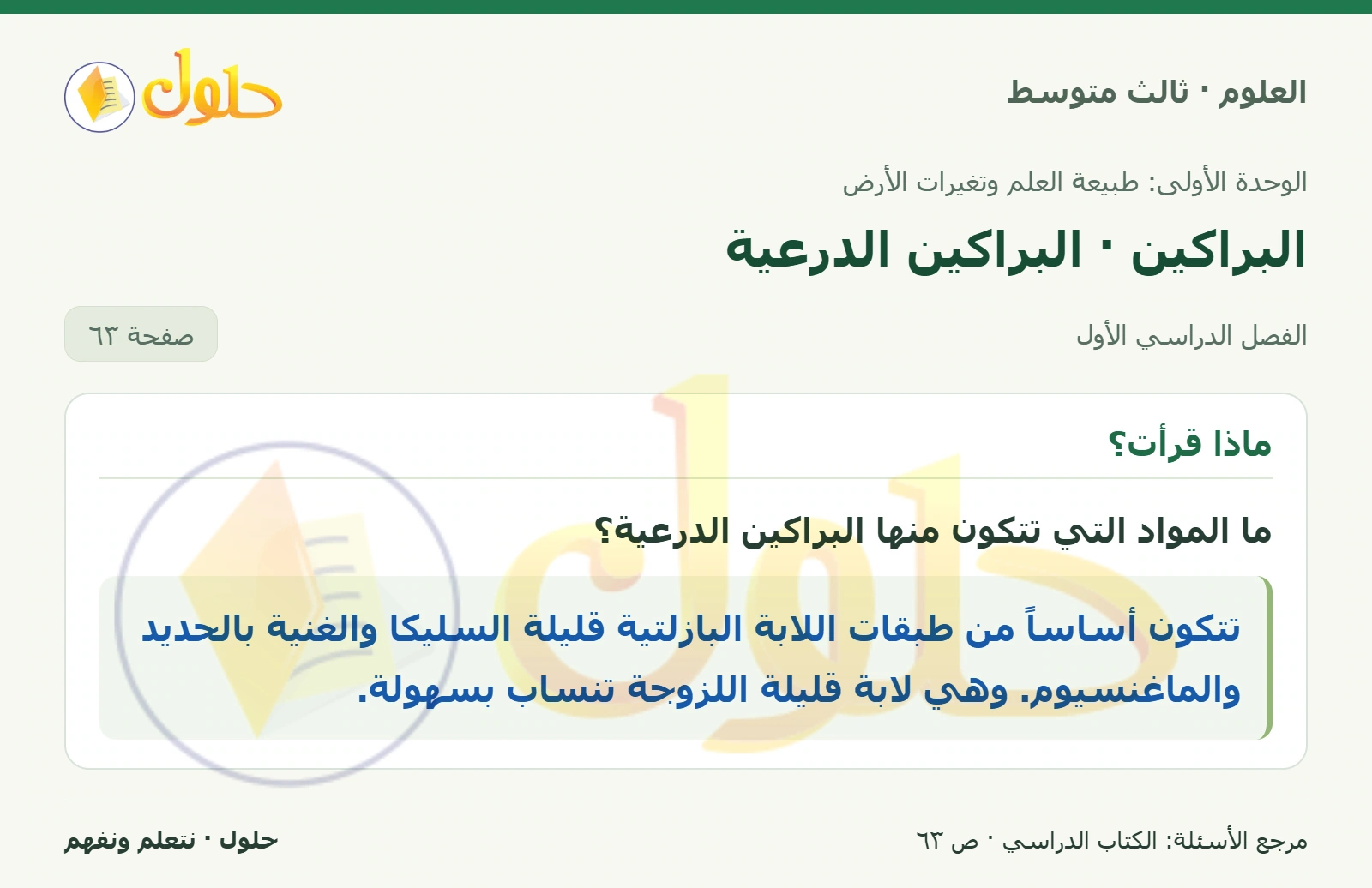 العلوم للصف الثالث المتوسط، صفحة 63، الجزء 1: ما المواد التي تتكون منها البراكين الدرعية؟
