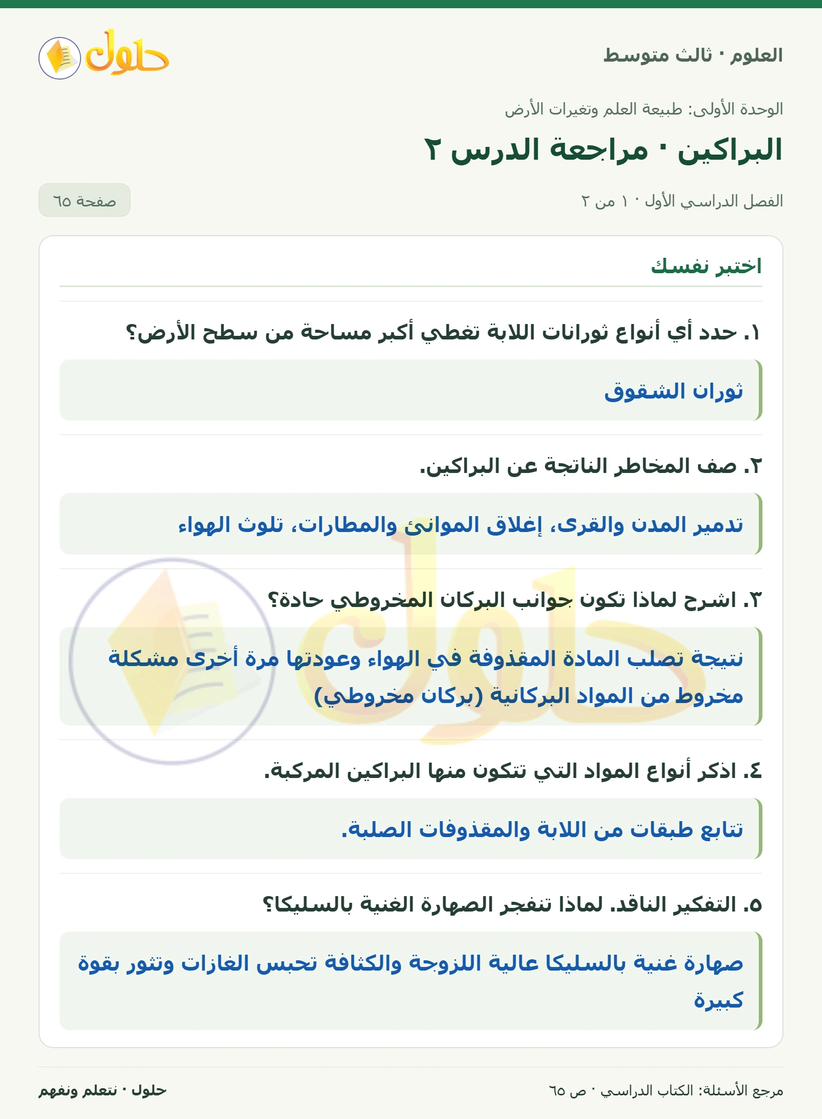 العلوم للصف الثالث المتوسط، صفحة 65، الجزء 1: ١. حدد أي أنواع ثورانات اللابة تغطي أكبر مساحة من سطح الأرض؟