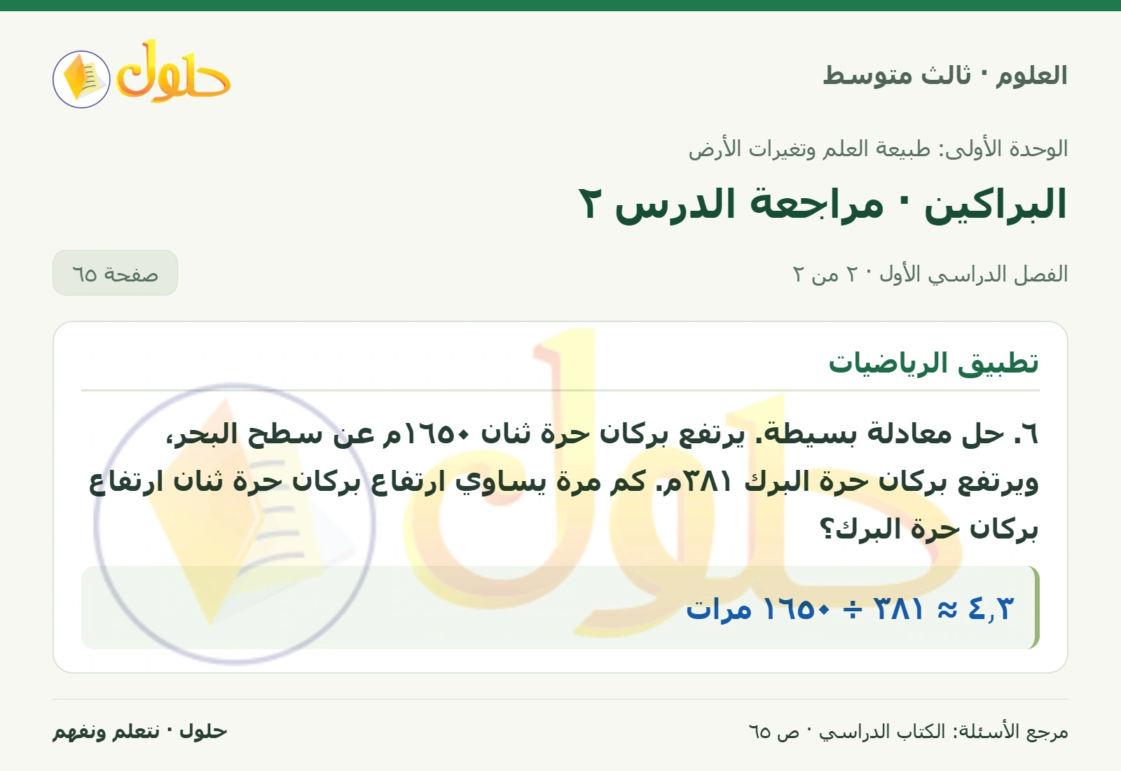 العلوم للصف الثالث المتوسط، صفحة 65، الجزء 2: ١. حدد أي أنواع ثورانات اللابة تغطي أكبر مساحة من سطح الأرض؟