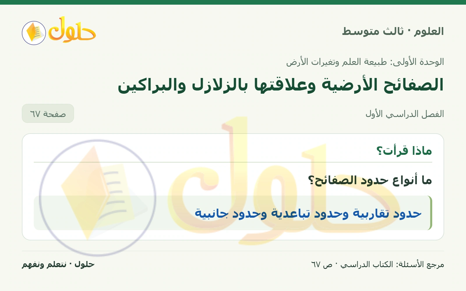 العلوم للصف الثالث المتوسط، صفحة 67، الجزء 1: ما أنواع حدود الصفائح؟