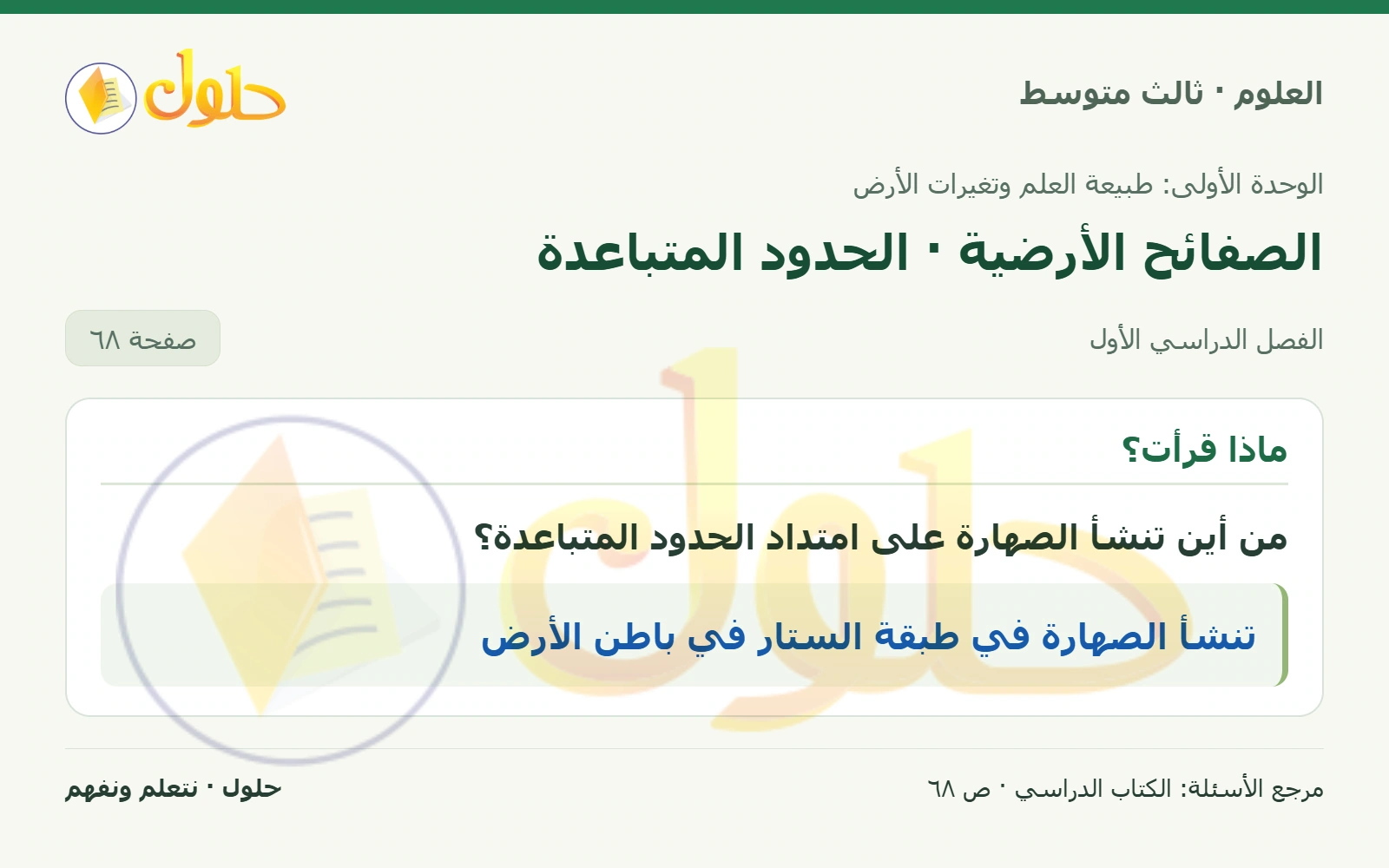 العلوم للصف الثالث المتوسط، صفحة 68، الجزء 1: من أين تنشأ الصهارة على امتداد الحدود المتباعدة؟