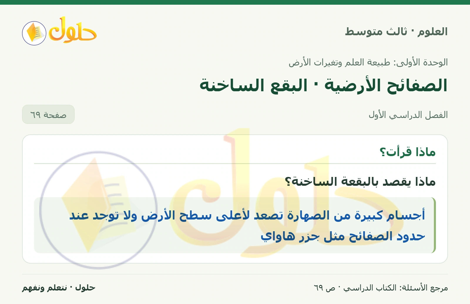 العلوم للصف الثالث المتوسط، صفحة 69، الجزء 1: ماذا يقصد بالبقعة الساخنة؟