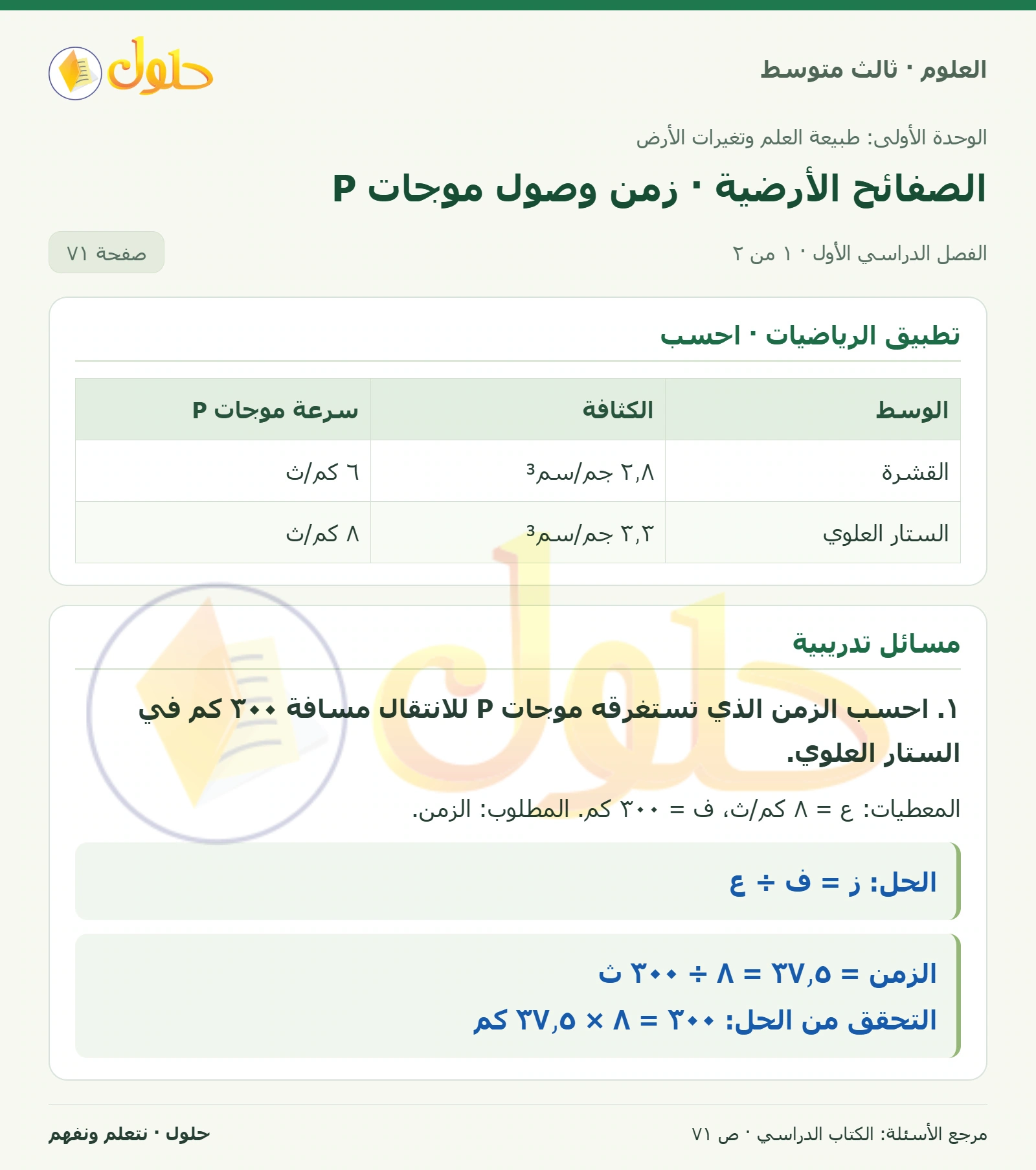 العلوم للصف الثالث المتوسط، صفحة 71، الجزء 1: ١. احسب الزمن الذي تستغرقه موجات P للانتقال مسافة ٣٠٠ كم في الستار العلوي.