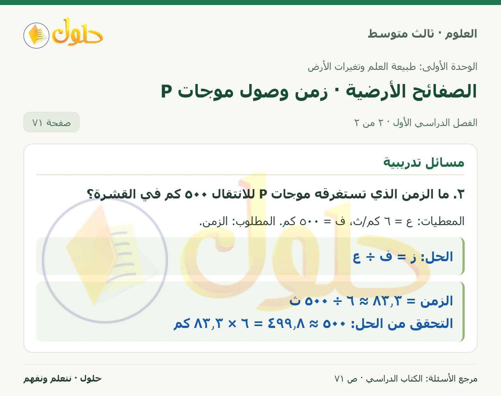 العلوم للصف الثالث المتوسط، صفحة 71، الجزء 2: ١. احسب الزمن الذي تستغرقه موجات P للانتقال مسافة ٣٠٠ كم في الستار العلوي.