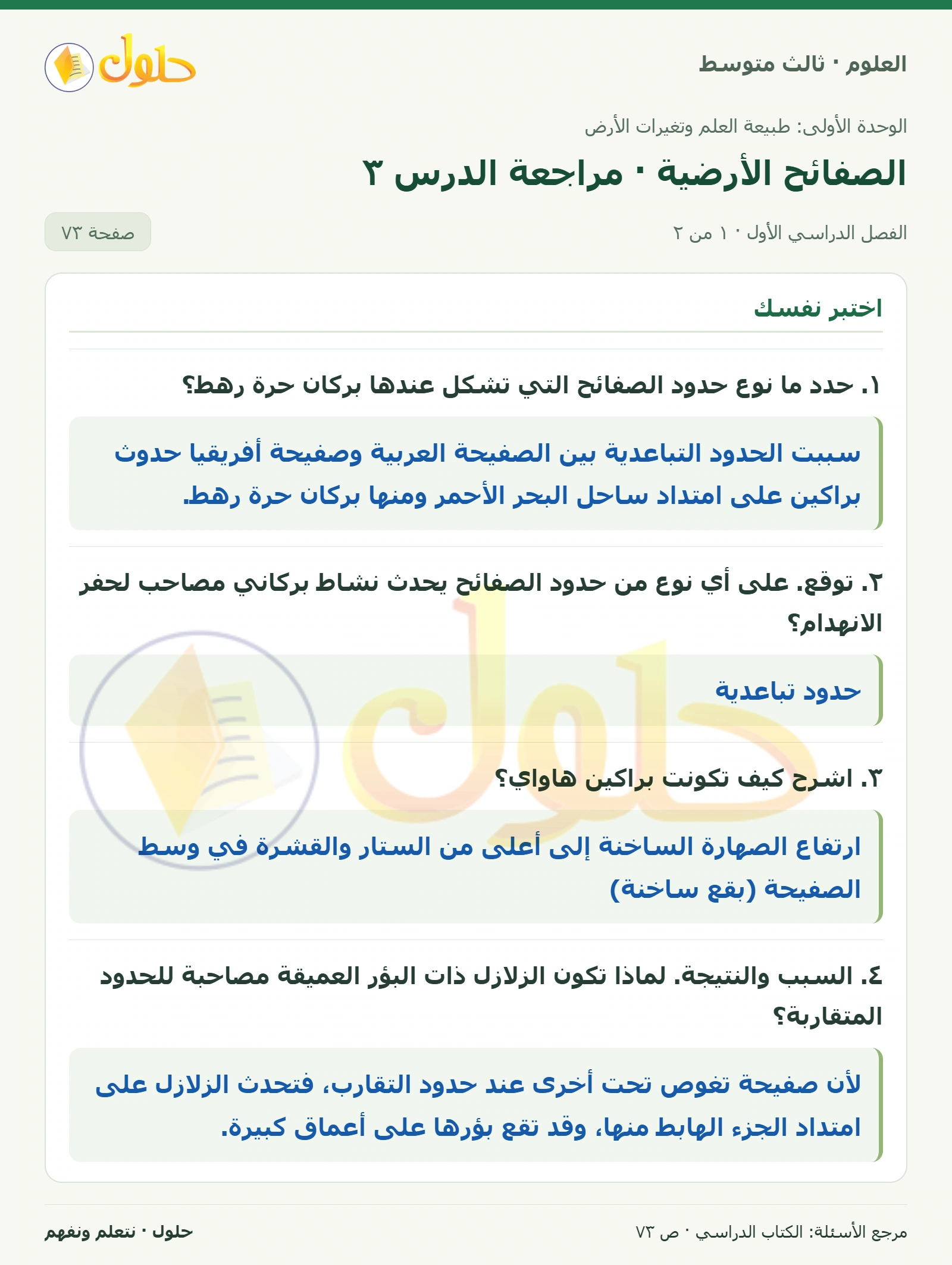 العلوم للصف الثالث المتوسط، صفحة 73، الجزء 1: ١. حدد ما نوع حدود الصفائح التي تشكل عندها بركان حرة رهط؟