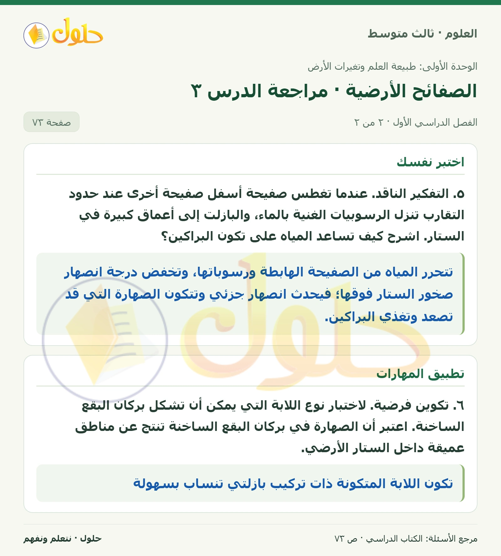 العلوم للصف الثالث المتوسط، صفحة 73، الجزء 2: ١. حدد ما نوع حدود الصفائح التي تشكل عندها بركان حرة رهط؟