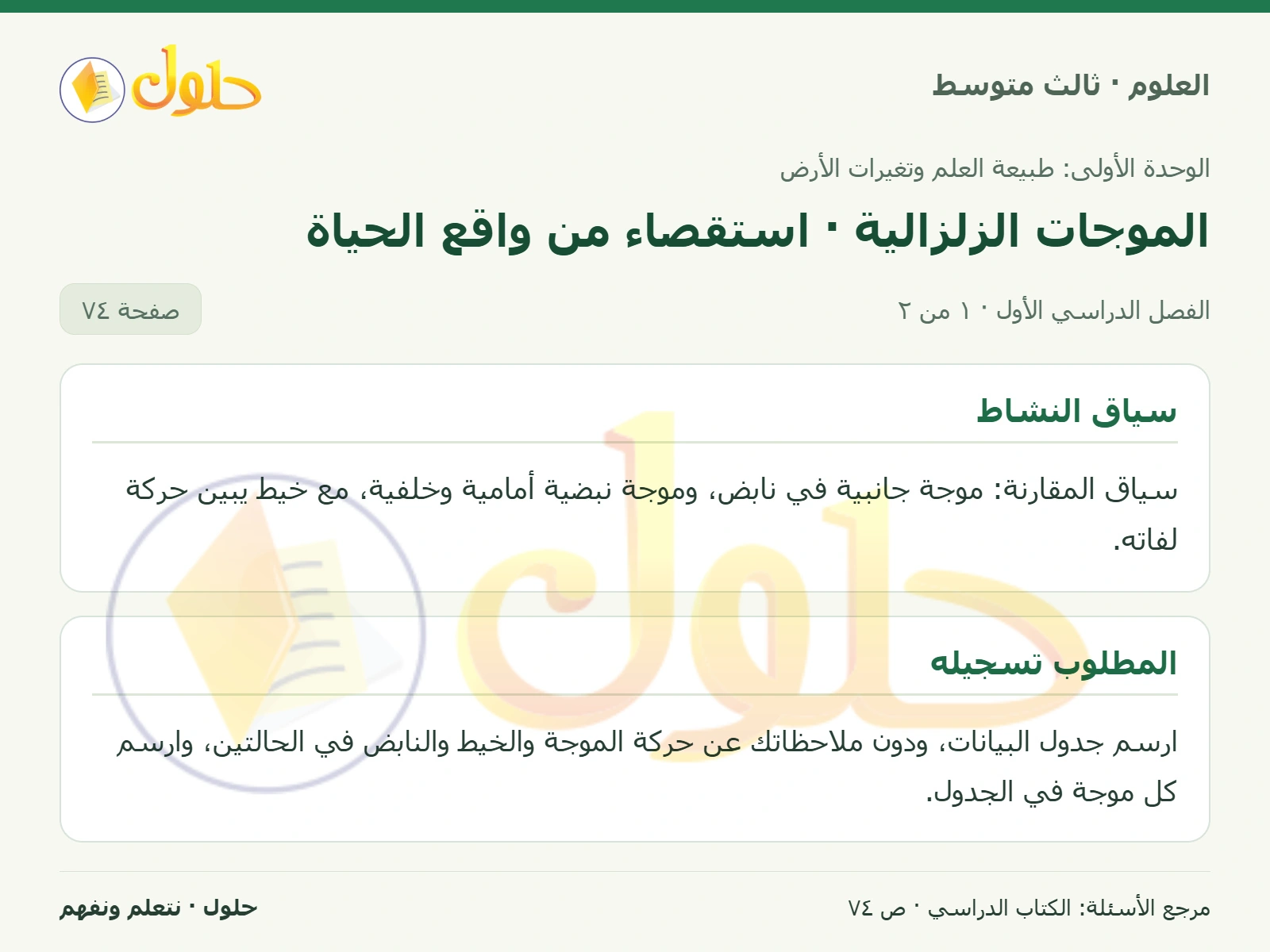 العلوم للصف الثالث المتوسط، صفحة 74، الجزء 1: المواد والأدوات