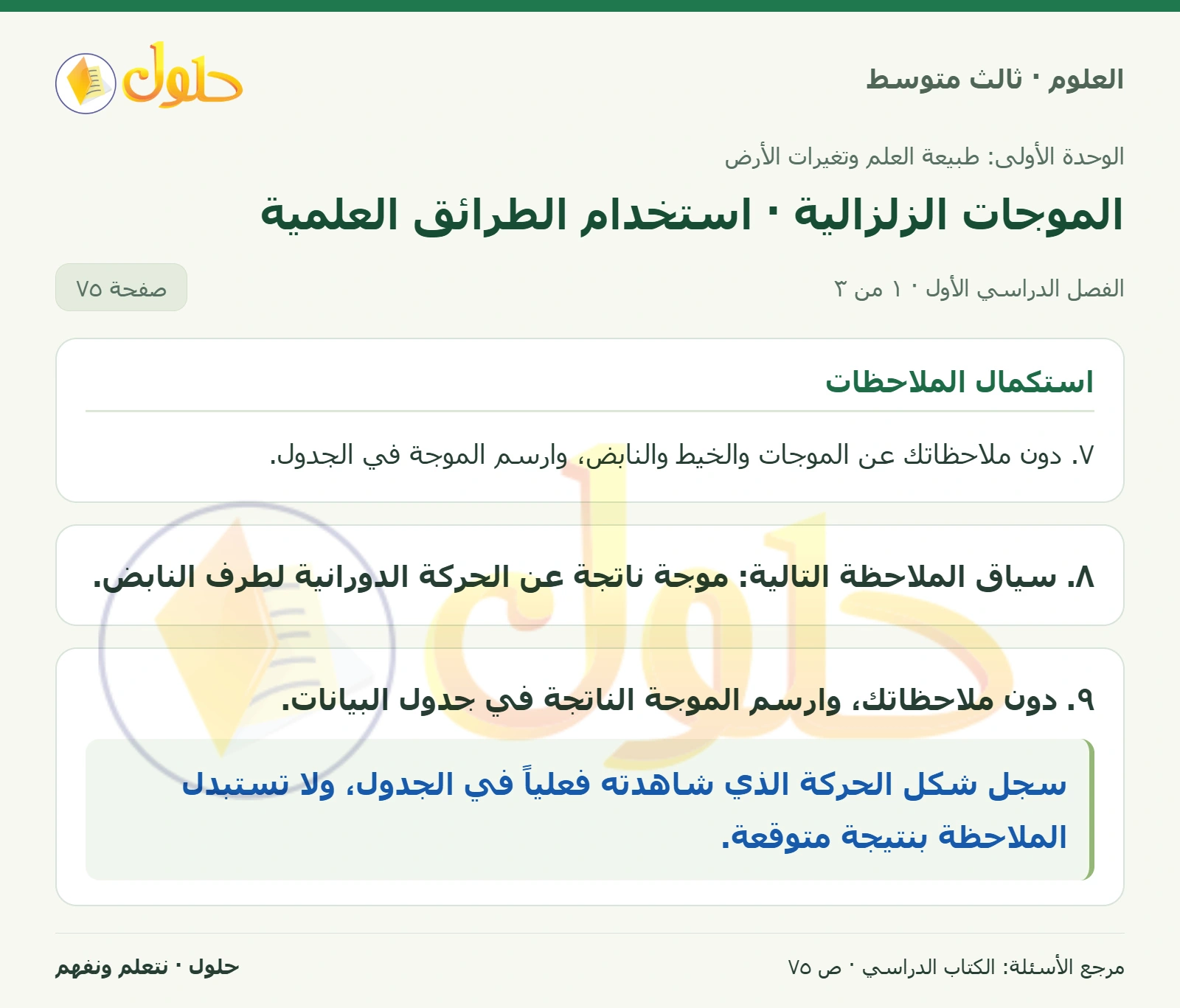 العلوم للصف الثالث المتوسط، صفحة 75، الجزء 1: ٨. دع زميلك يثبت طرف النابض جيداً، وحرك الطرف الثاني من اليمين إلى اليسار بحركة دورانية: أولاً إلى أعلى…