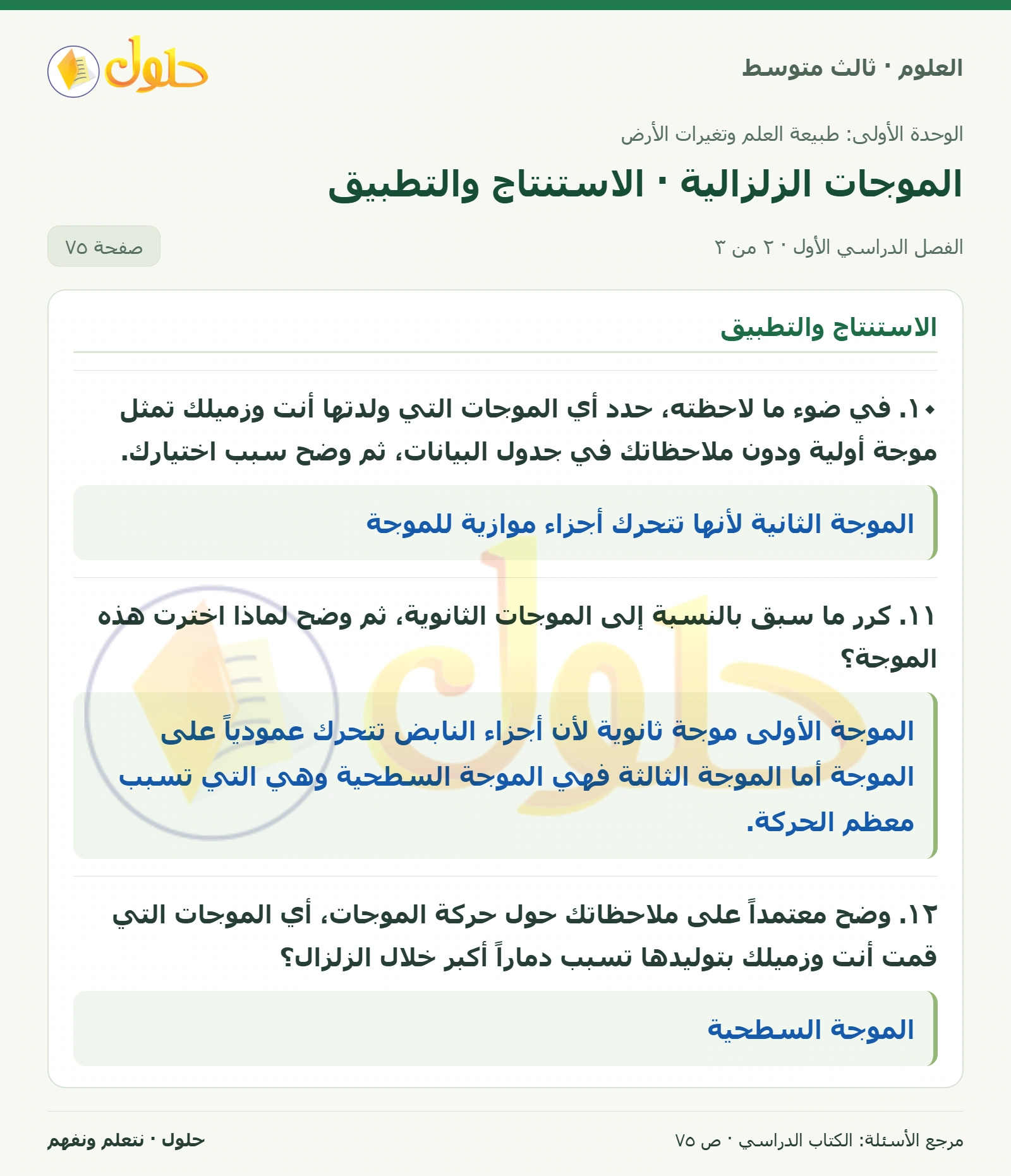 العلوم للصف الثالث المتوسط، صفحة 75، الجزء 2: ٨. دع زميلك يثبت طرف النابض جيداً، وحرك الطرف الثاني من اليمين إلى اليسار بحركة دورانية: أولاً إلى أعلى…