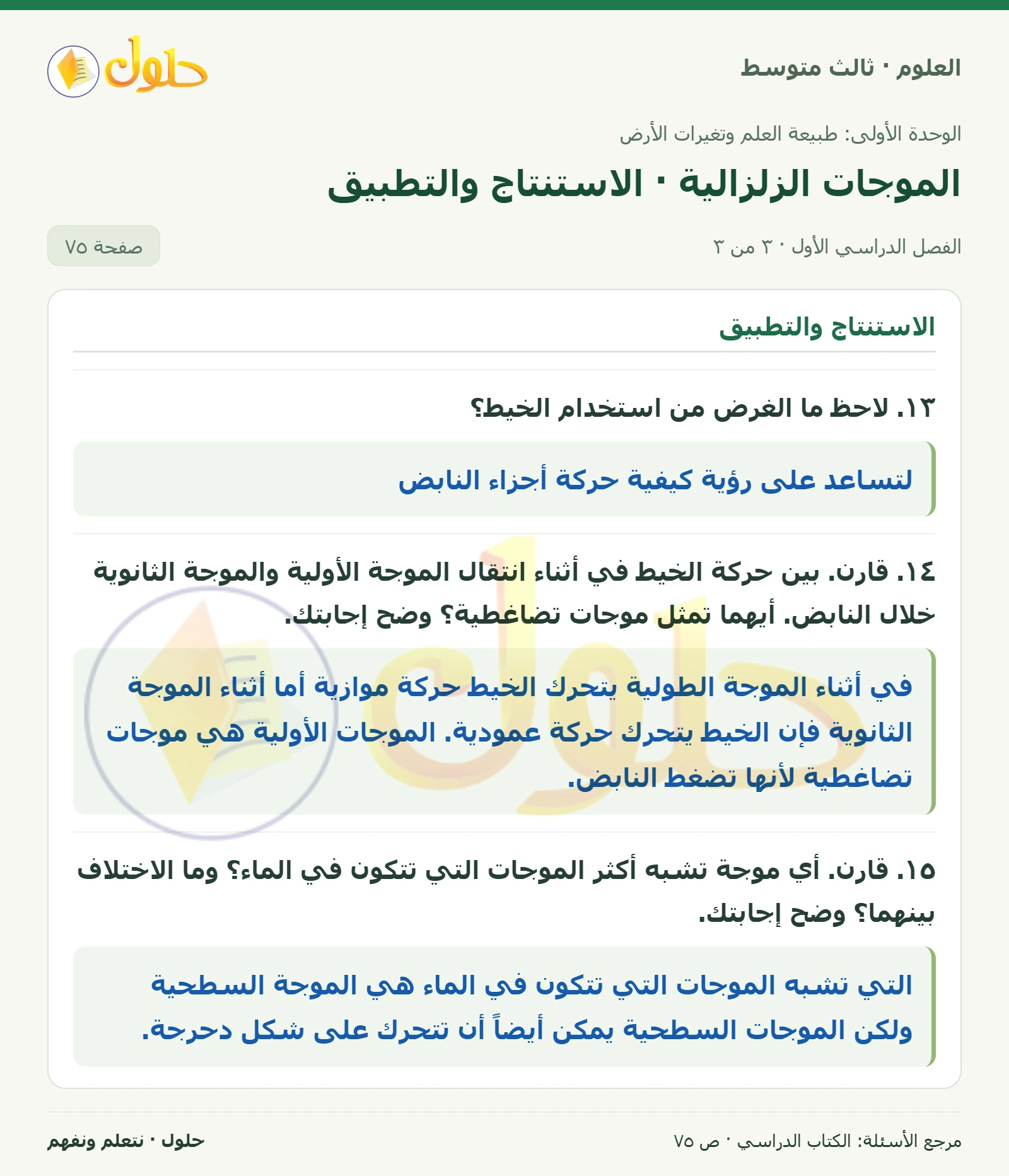 العلوم للصف الثالث المتوسط، صفحة 75، الجزء 3: ٨. دع زميلك يثبت طرف النابض جيداً، وحرك الطرف الثاني من اليمين إلى اليسار بحركة دورانية: أولاً إلى أعلى…