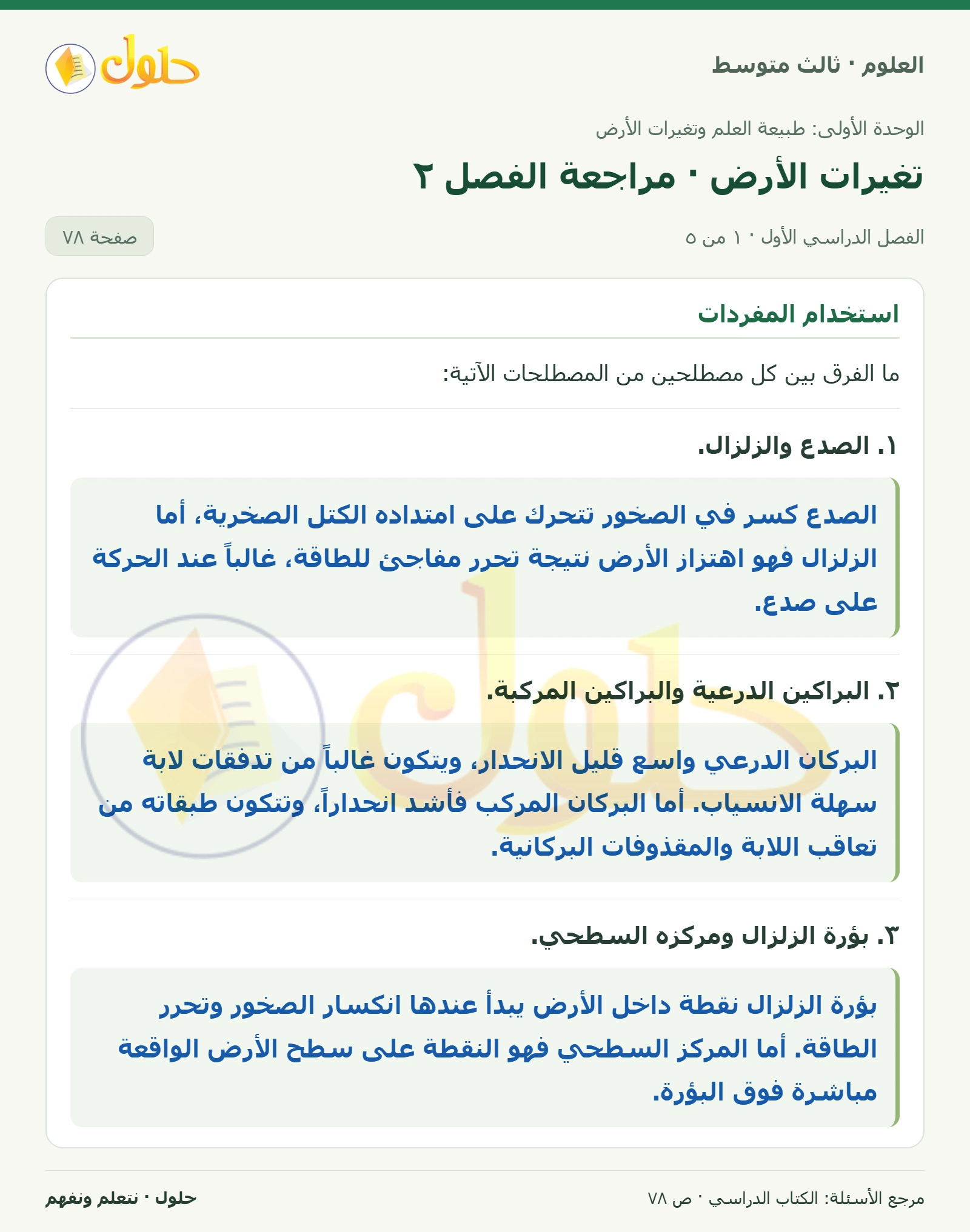 العلوم للصف الثالث المتوسط، صفحة 78، الجزء 1: ١. الصدع والزلزال.