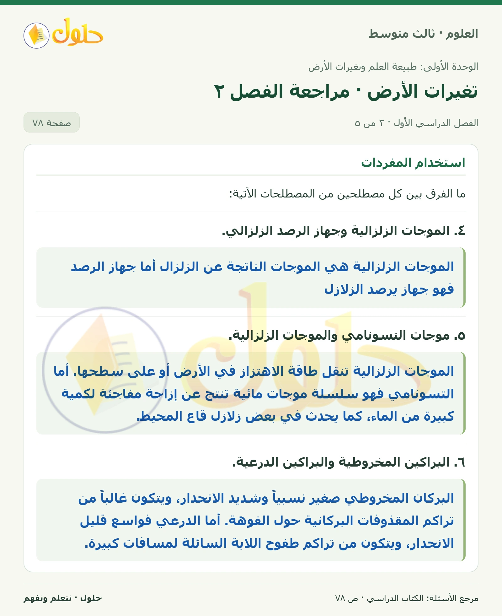 العلوم للصف الثالث المتوسط، صفحة 78، الجزء 2: ١. الصدع والزلزال.