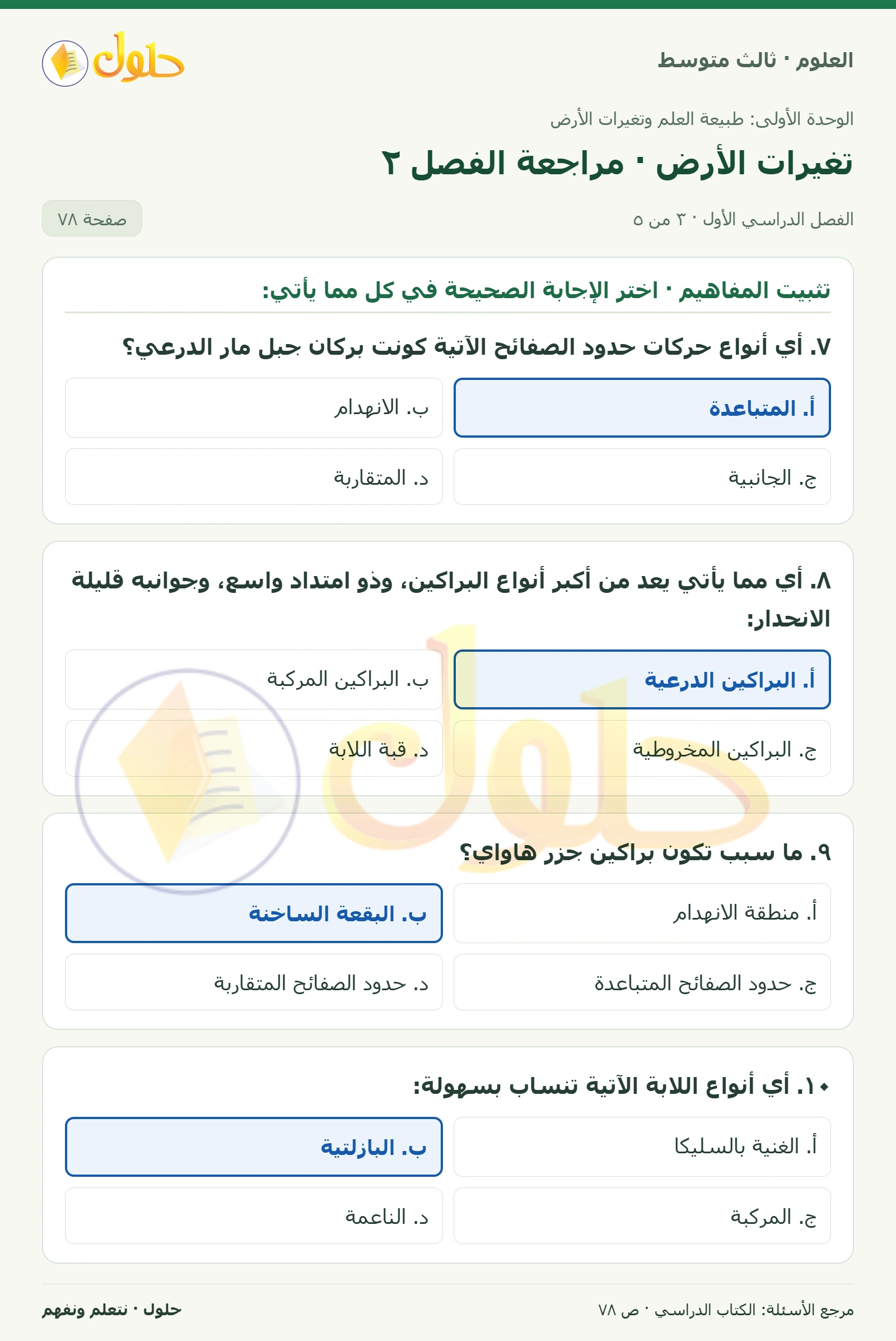 العلوم للصف الثالث المتوسط، صفحة 78، الجزء 3: ١. الصدع والزلزال.