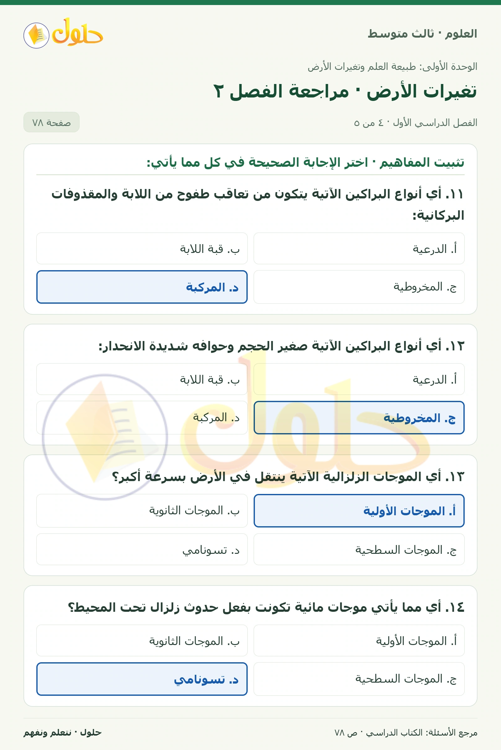العلوم للصف الثالث المتوسط، صفحة 78، الجزء 4: ١. الصدع والزلزال.