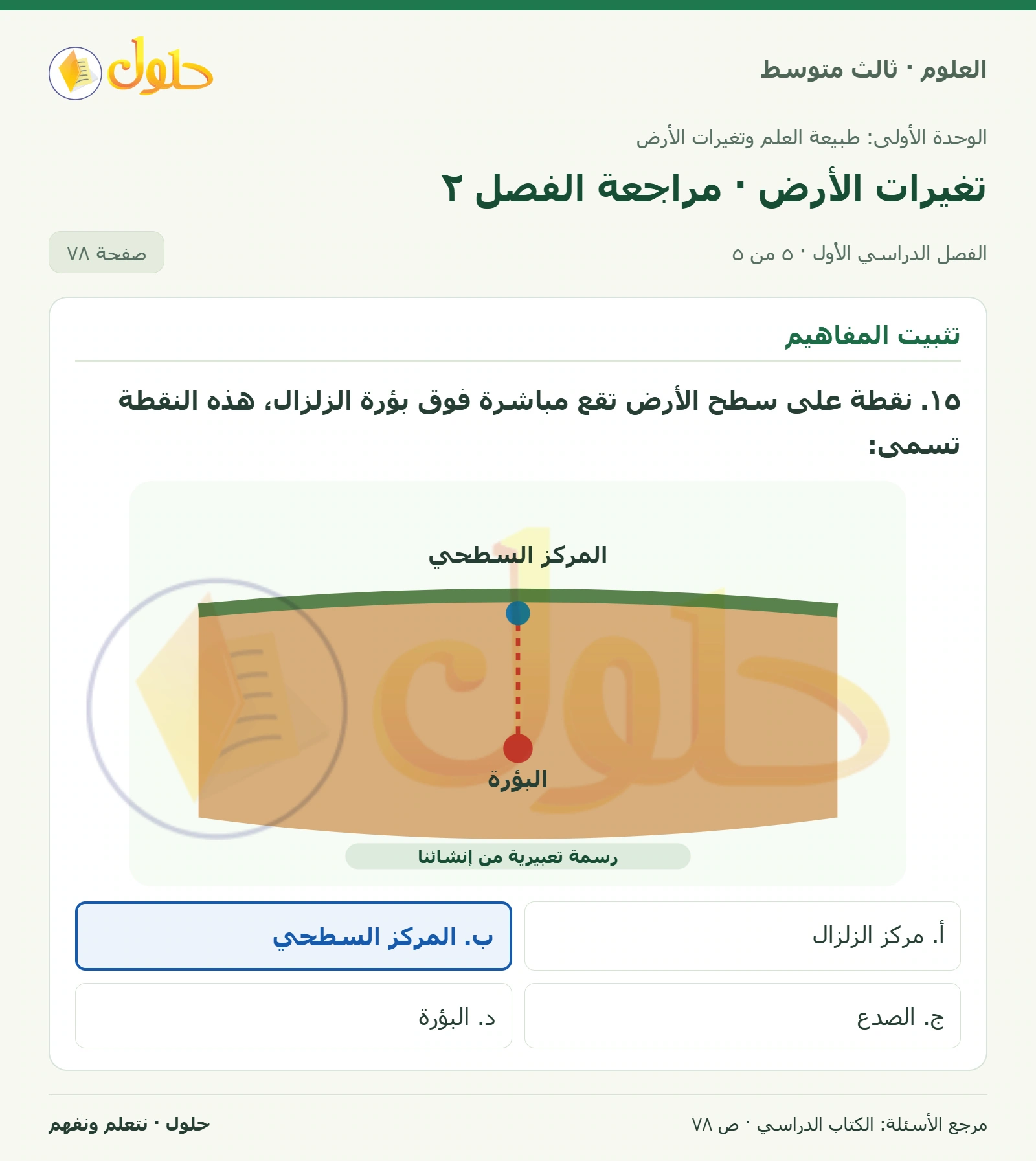 العلوم للصف الثالث المتوسط، صفحة 78، الجزء 5: ١. الصدع والزلزال.