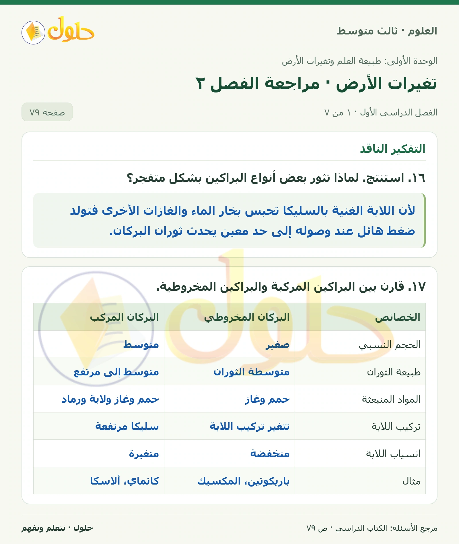 العلوم للصف الثالث المتوسط، صفحة 79، الجزء 1: ١٦. استنتج. لماذا تثور بعض أنواع البراكين بشكل متفجر؟