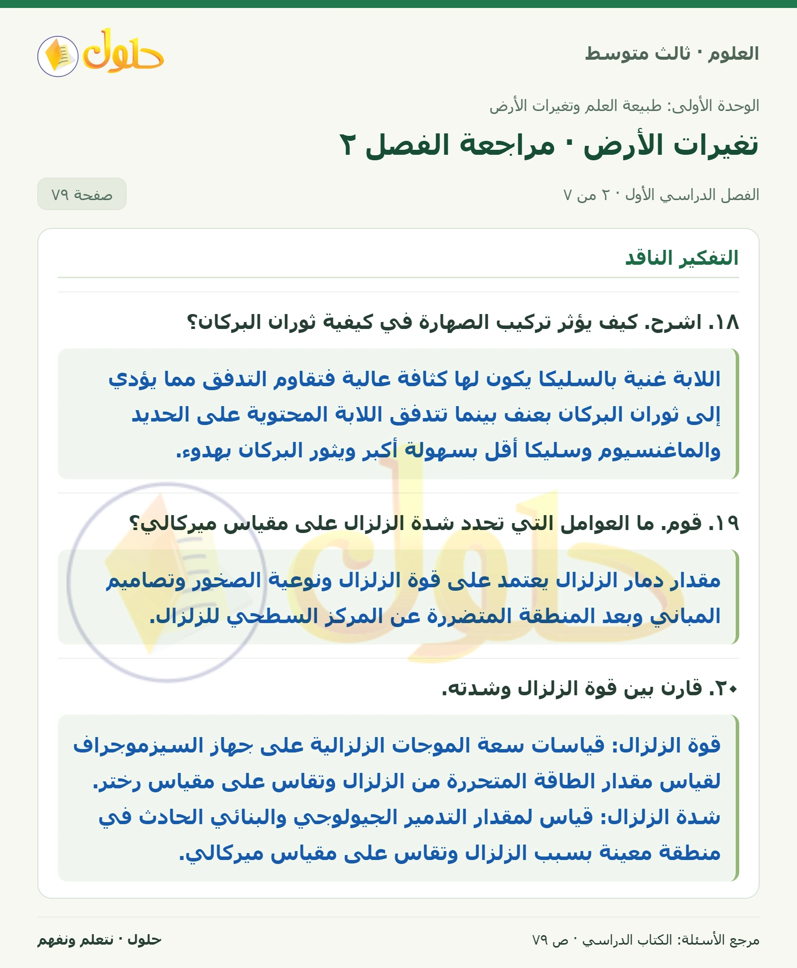 العلوم للصف الثالث المتوسط، صفحة 79، الجزء 2: ١٦. استنتج. لماذا تثور بعض أنواع البراكين بشكل متفجر؟