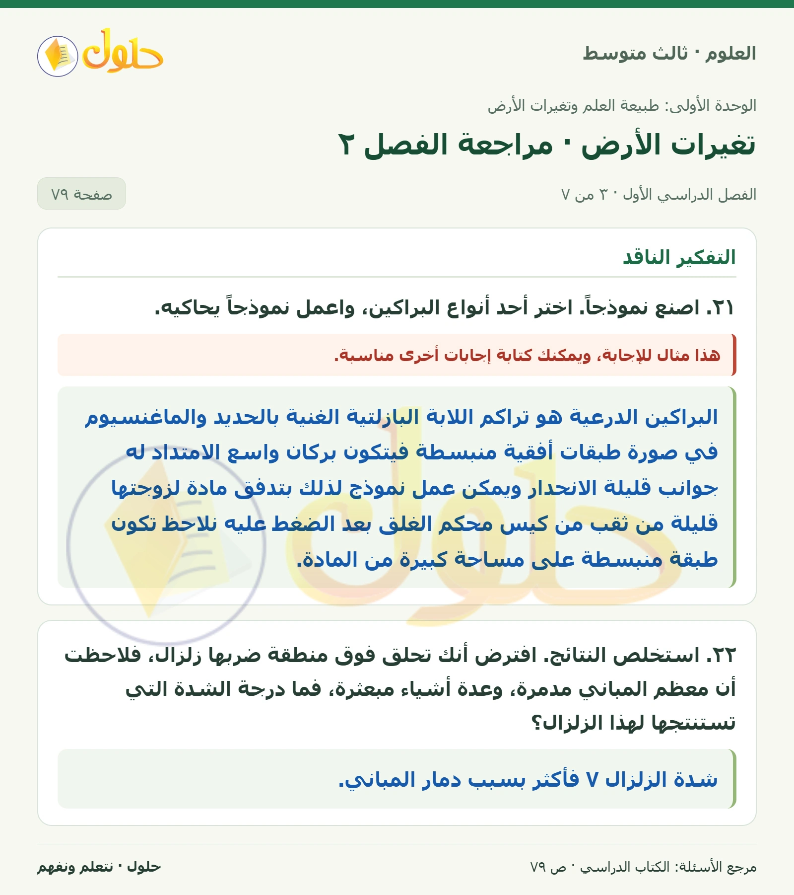 العلوم للصف الثالث المتوسط، صفحة 79، الجزء 3: ١٦. استنتج. لماذا تثور بعض أنواع البراكين بشكل متفجر؟