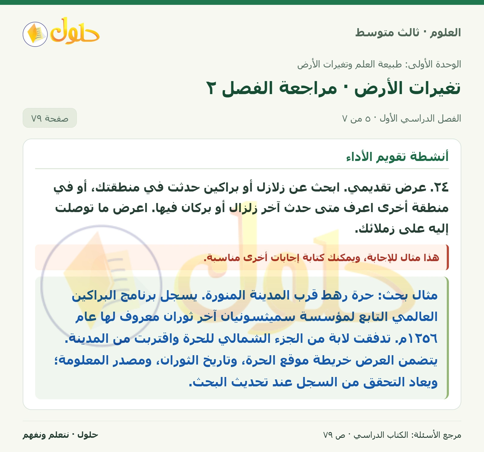العلوم للصف الثالث المتوسط، صفحة 79، الجزء 5: ١٦. استنتج. لماذا تثور بعض أنواع البراكين بشكل متفجر؟