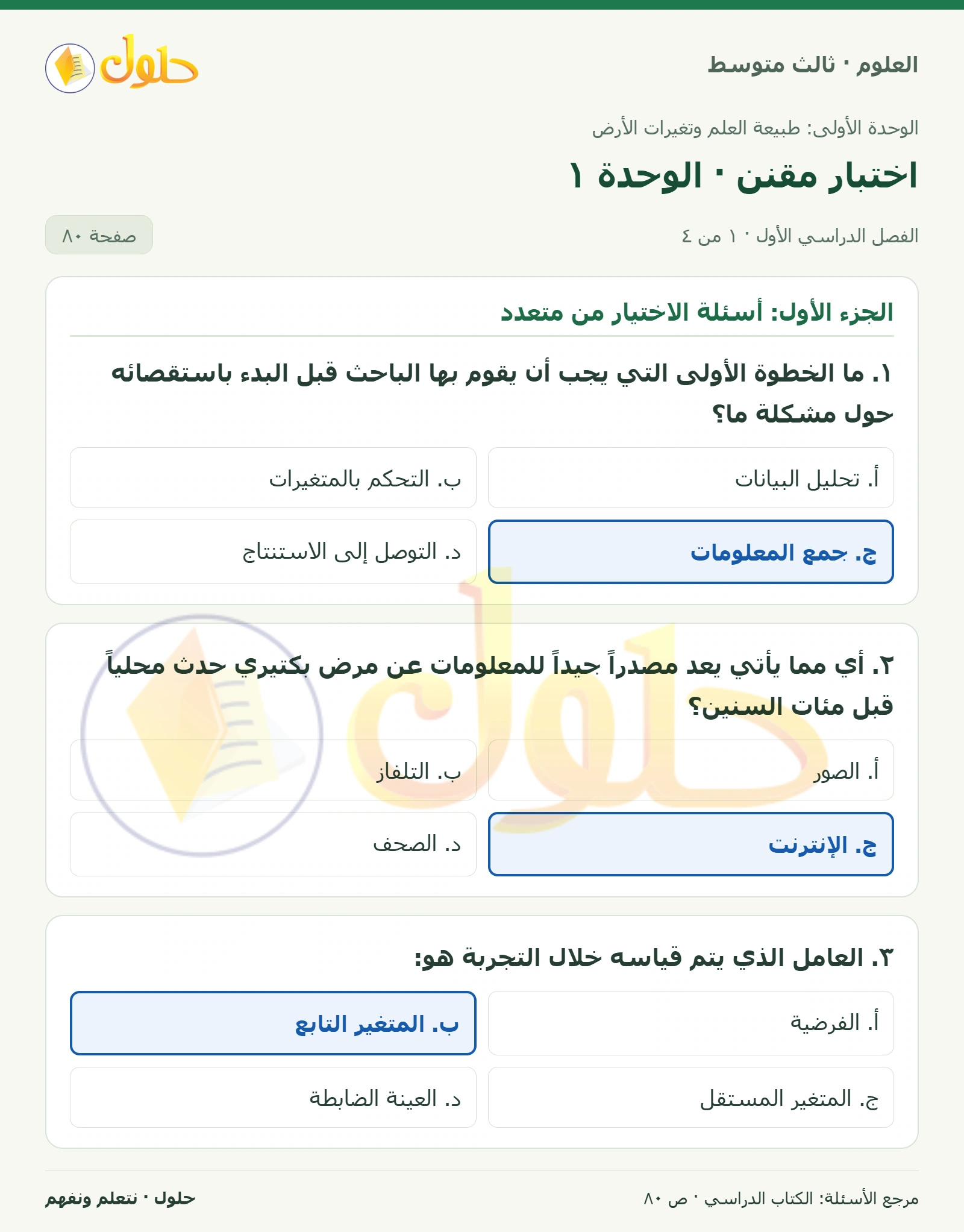 العلوم للصف الثالث المتوسط، صفحة 80، الجزء 1: ١. ما الخطوة الأولى التي يجب أن يقوم بها الباحث قبل البدء باستقصائه حول مشكلة ما؟