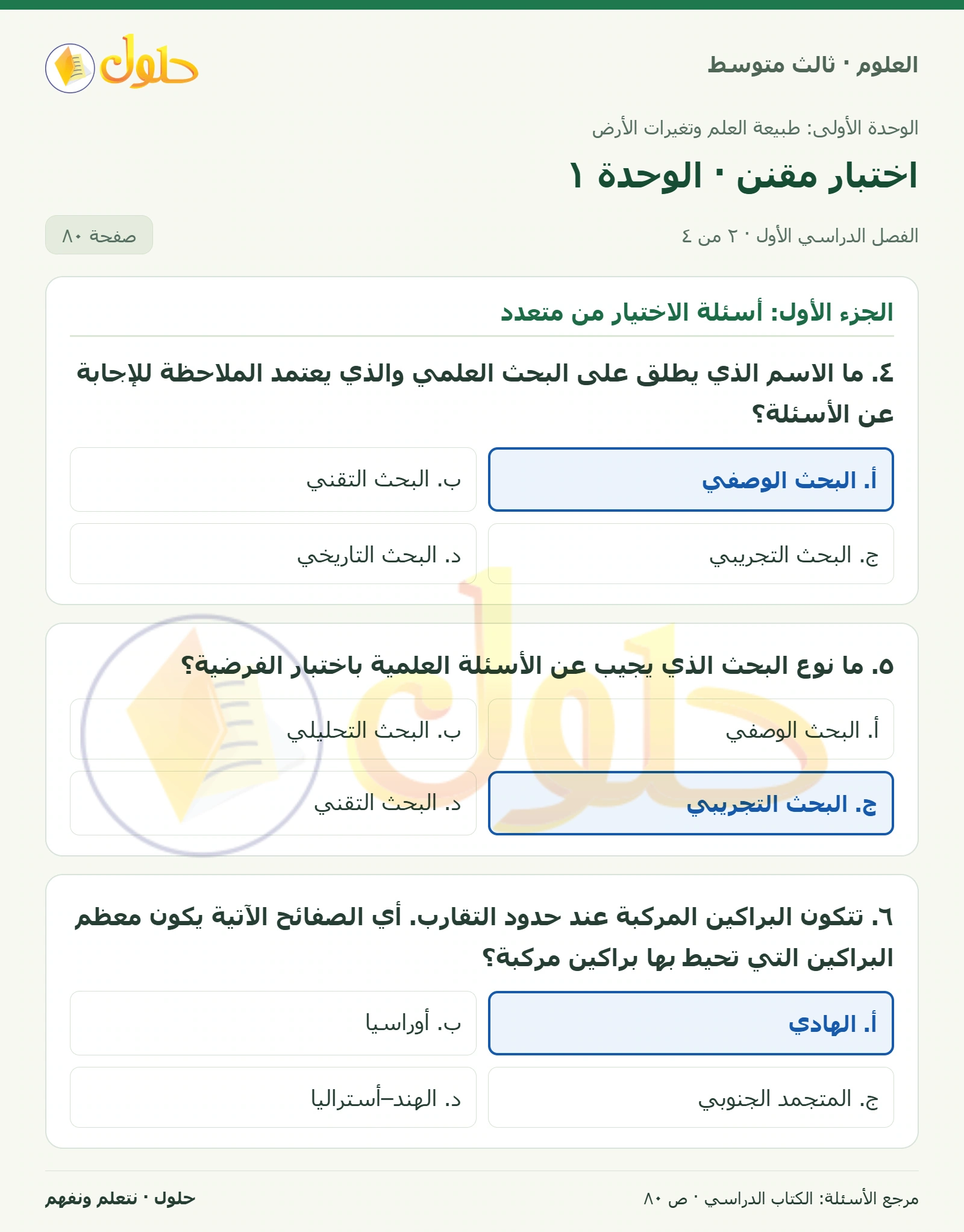 العلوم للصف الثالث المتوسط، صفحة 80، الجزء 2: ١. ما الخطوة الأولى التي يجب أن يقوم بها الباحث قبل البدء باستقصائه حول مشكلة ما؟