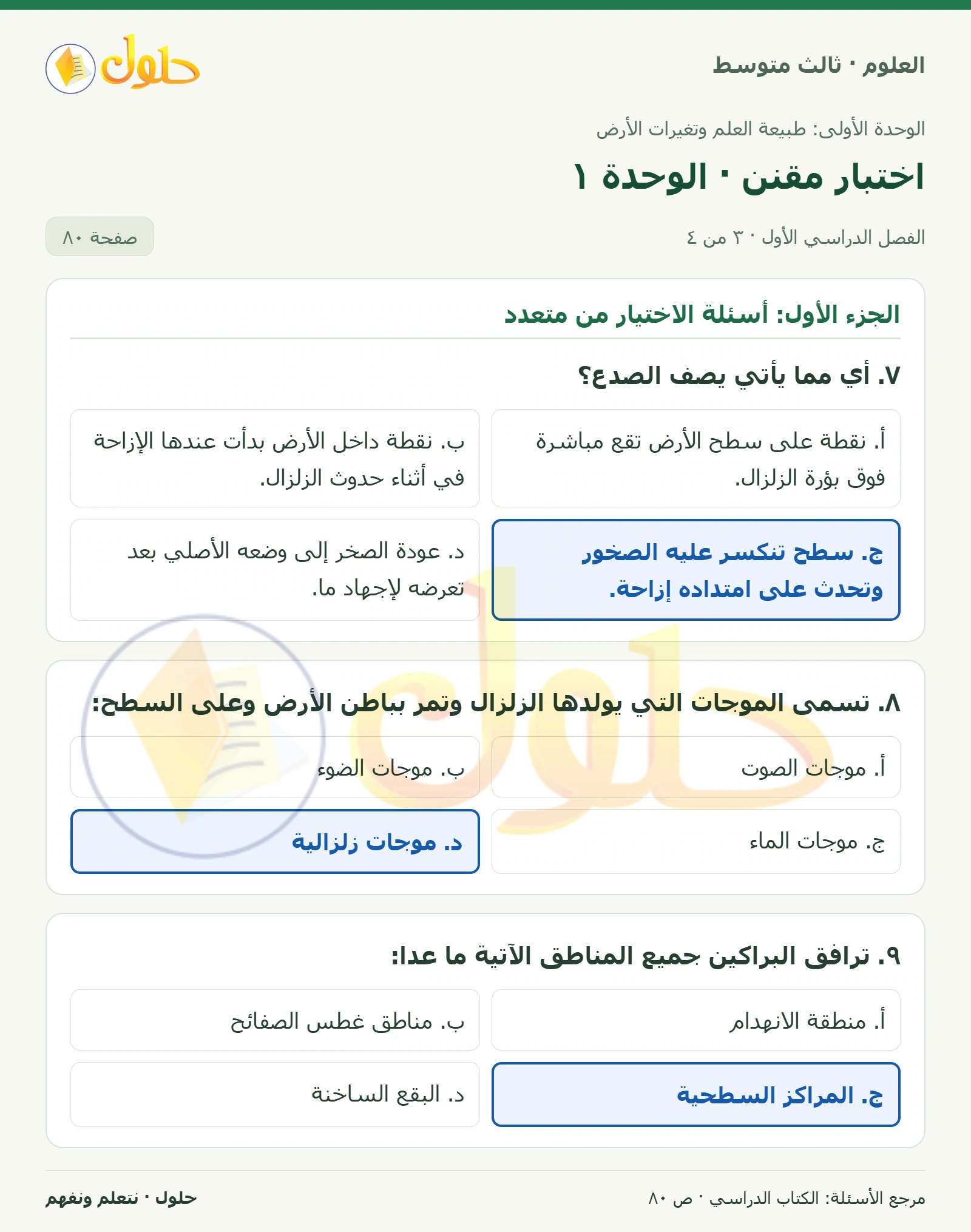 العلوم للصف الثالث المتوسط، صفحة 80، الجزء 3: ١. ما الخطوة الأولى التي يجب أن يقوم بها الباحث قبل البدء باستقصائه حول مشكلة ما؟