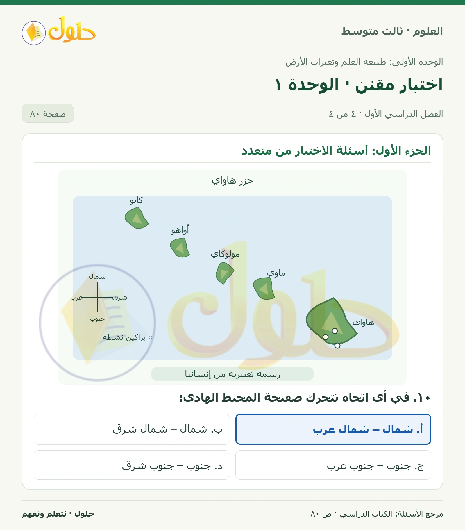 العلوم للصف الثالث المتوسط، صفحة 80، الجزء 4: ١. ما الخطوة الأولى التي يجب أن يقوم بها الباحث قبل البدء باستقصائه حول مشكلة ما؟