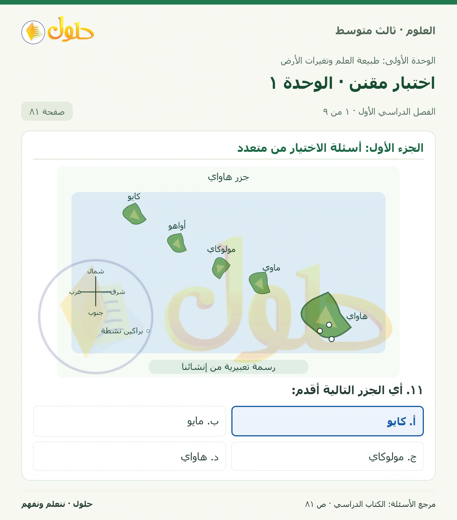 العلوم للصف الثالث المتوسط، صفحة 81، الجزء 1: ١١. أي الجزر التالية أقدم: