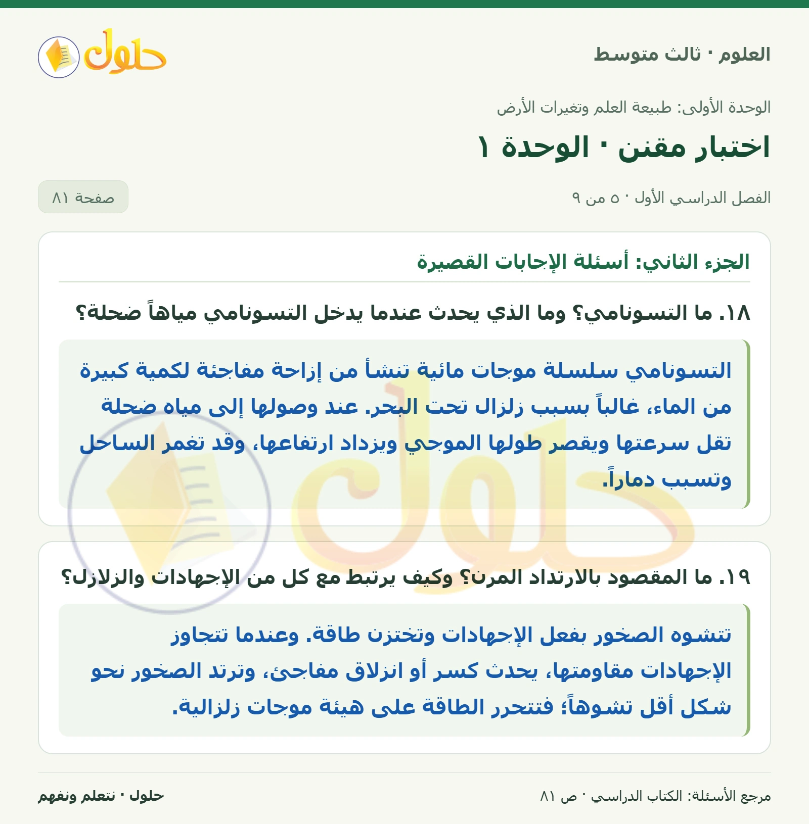 العلوم للصف الثالث المتوسط، صفحة 81، الجزء 5: ١١. أي الجزر التالية أقدم: