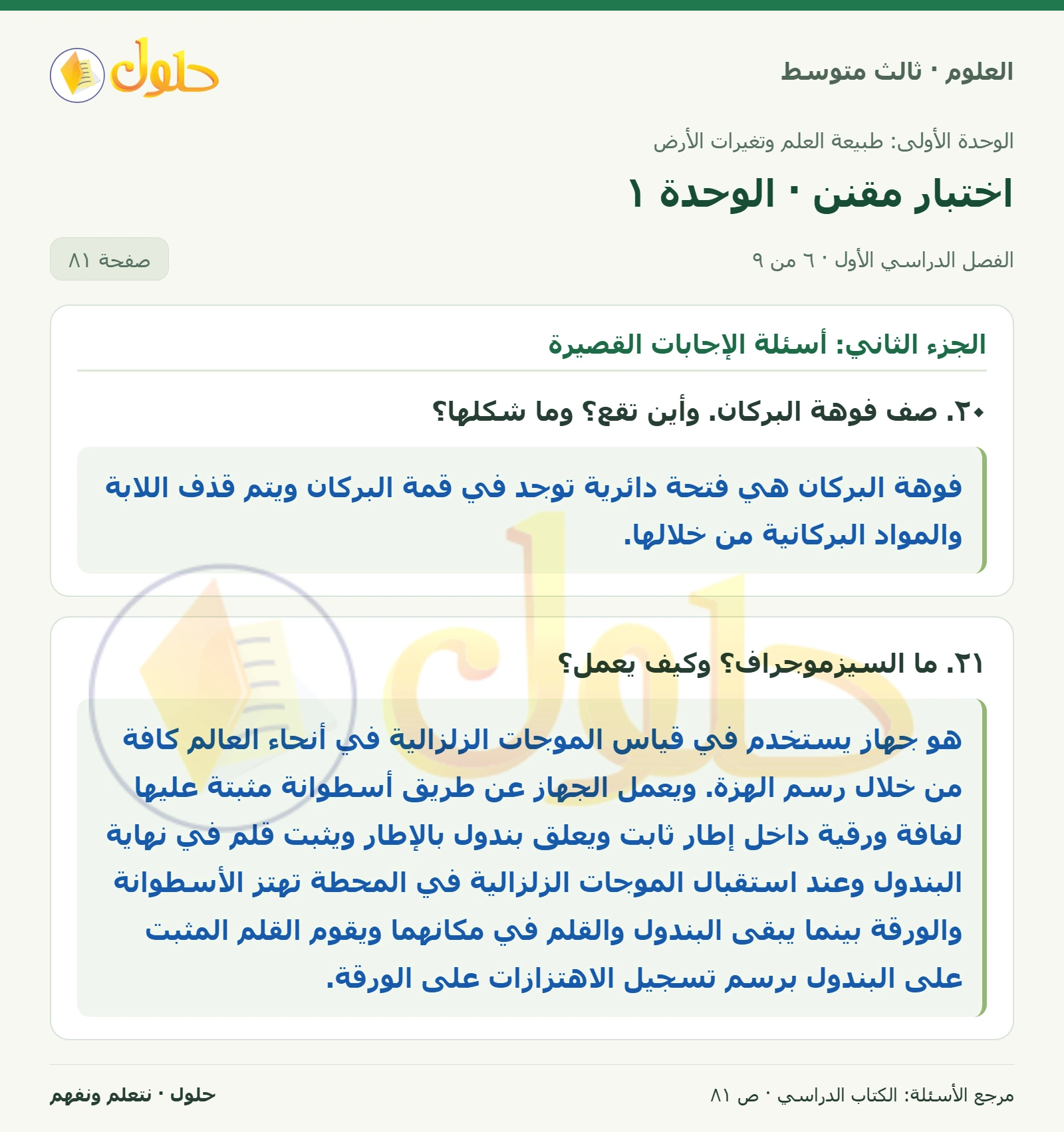 العلوم للصف الثالث المتوسط، صفحة 81، الجزء 6: ١١. أي الجزر التالية أقدم: