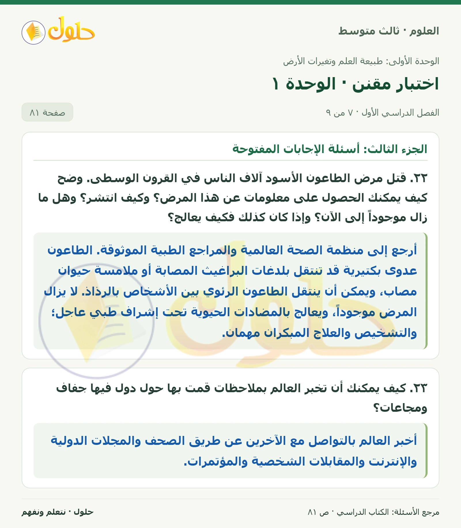 العلوم للصف الثالث المتوسط، صفحة 81، الجزء 7: ١١. أي الجزر التالية أقدم:
