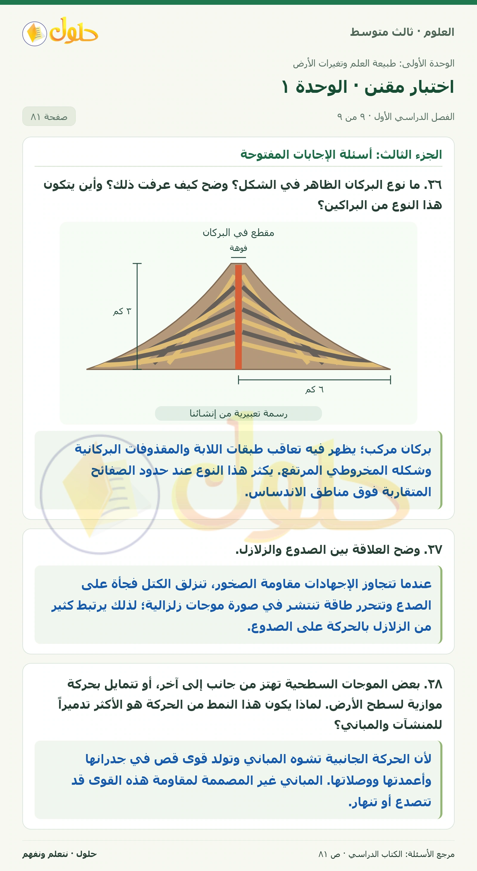 العلوم للصف الثالث المتوسط، صفحة 81، الجزء 9: ١١. أي الجزر التالية أقدم: