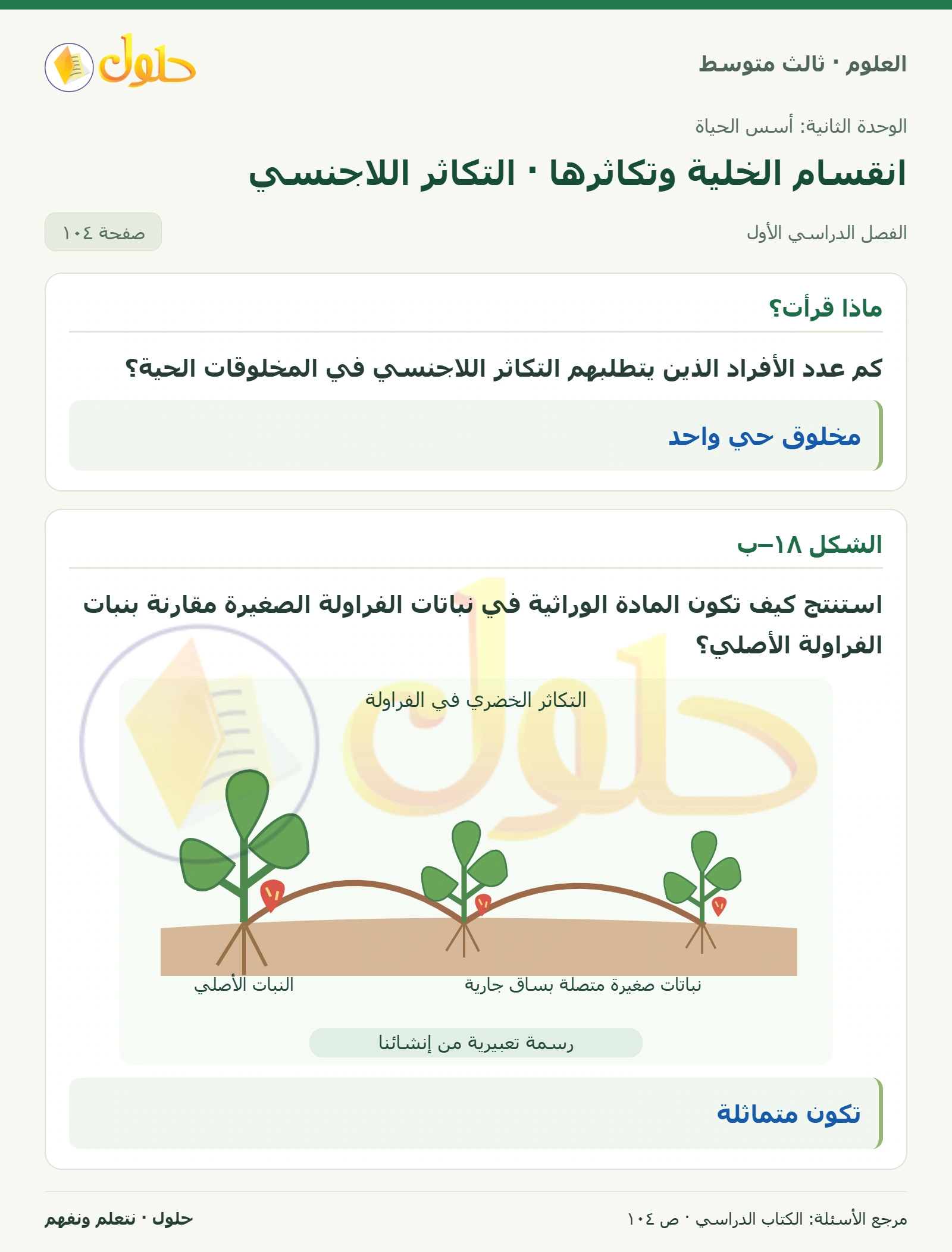 العلوم للصف الثالث المتوسط، صفحة 104، الجزء 1: كم عدد الأفراد الذين يتطلبهم التكاثر اللاجنسي في المخلوقات الحية؟