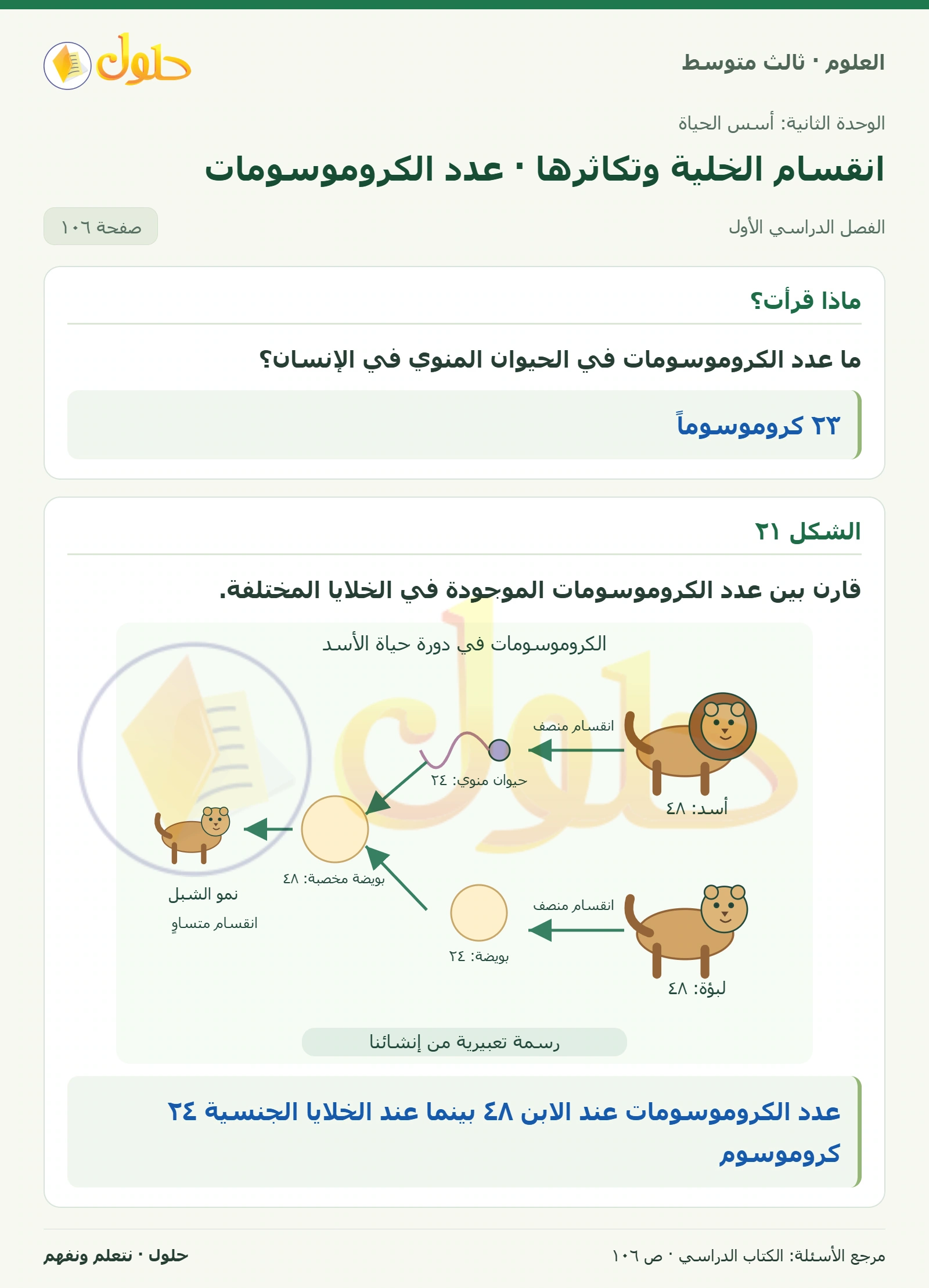 العلوم للصف الثالث المتوسط، صفحة 106، الجزء 1: ما عدد الكروموسومات في الحيوان المنوي في الإنسان؟