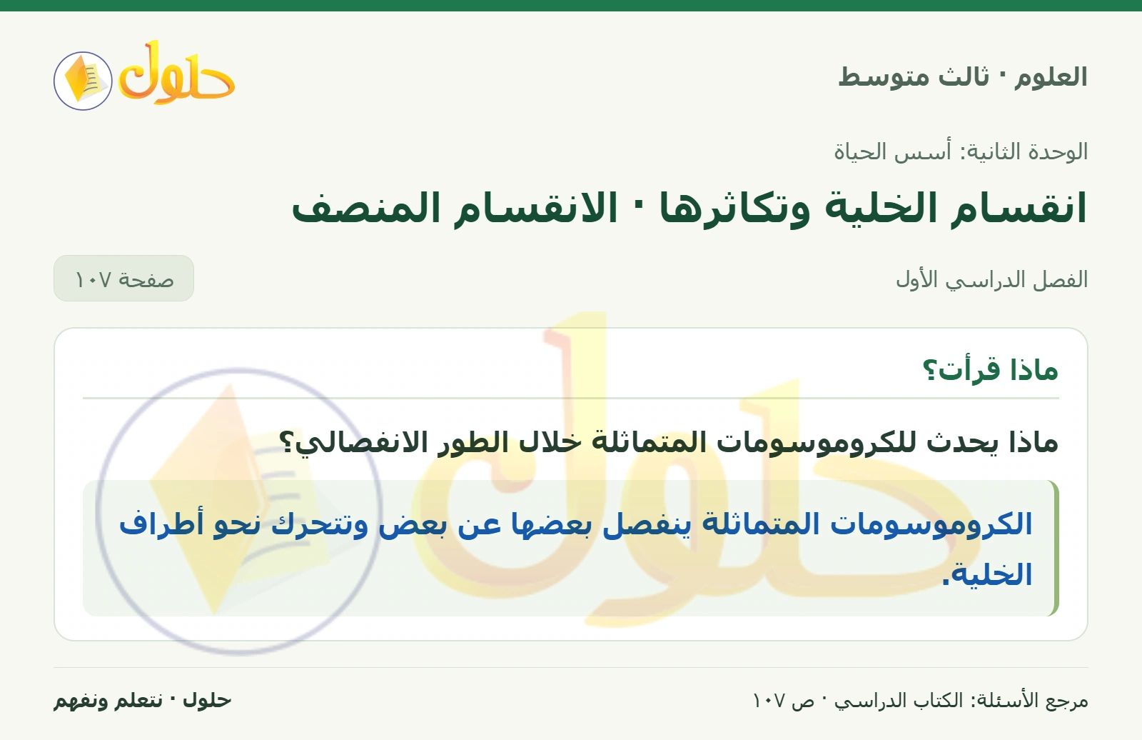 العلوم للصف الثالث المتوسط، صفحة 107، الجزء 1: ماذا يحدث للكروموسومات المتماثلة خلال الطور الانفصالي؟