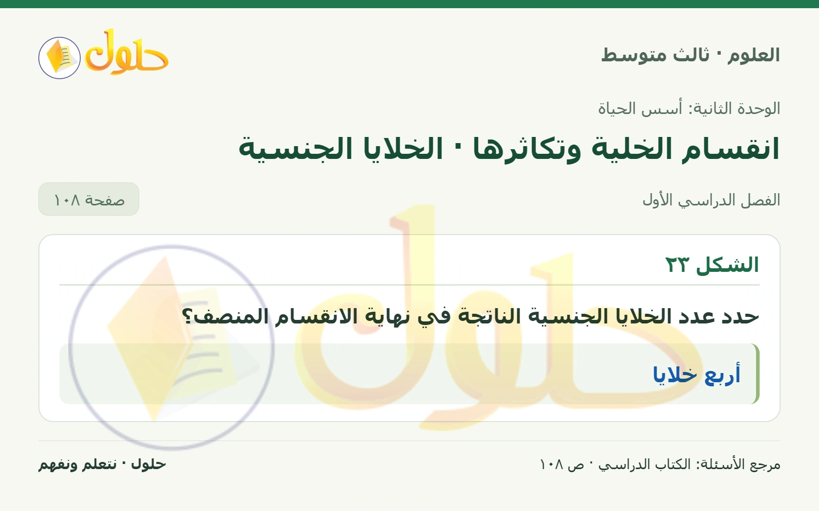 العلوم للصف الثالث المتوسط، صفحة 108، الجزء 1: حدد عدد الخلايا الجنسية الناتجة في نهاية الانقسام المنصف؟